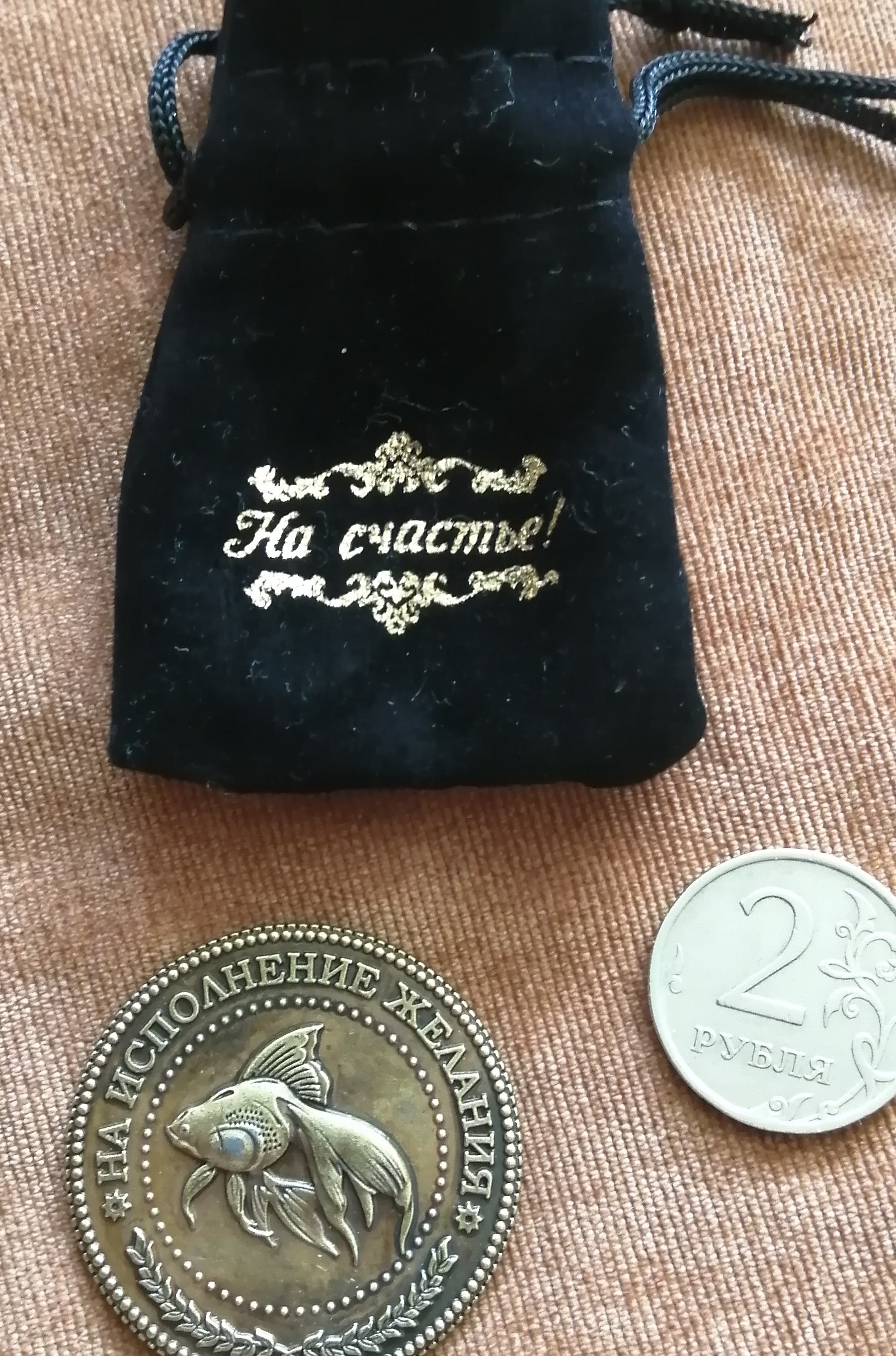 Фотография покупателя товара Монета в бархатном мешке «Исполнение желаний», d=3,8 см - Фото 1