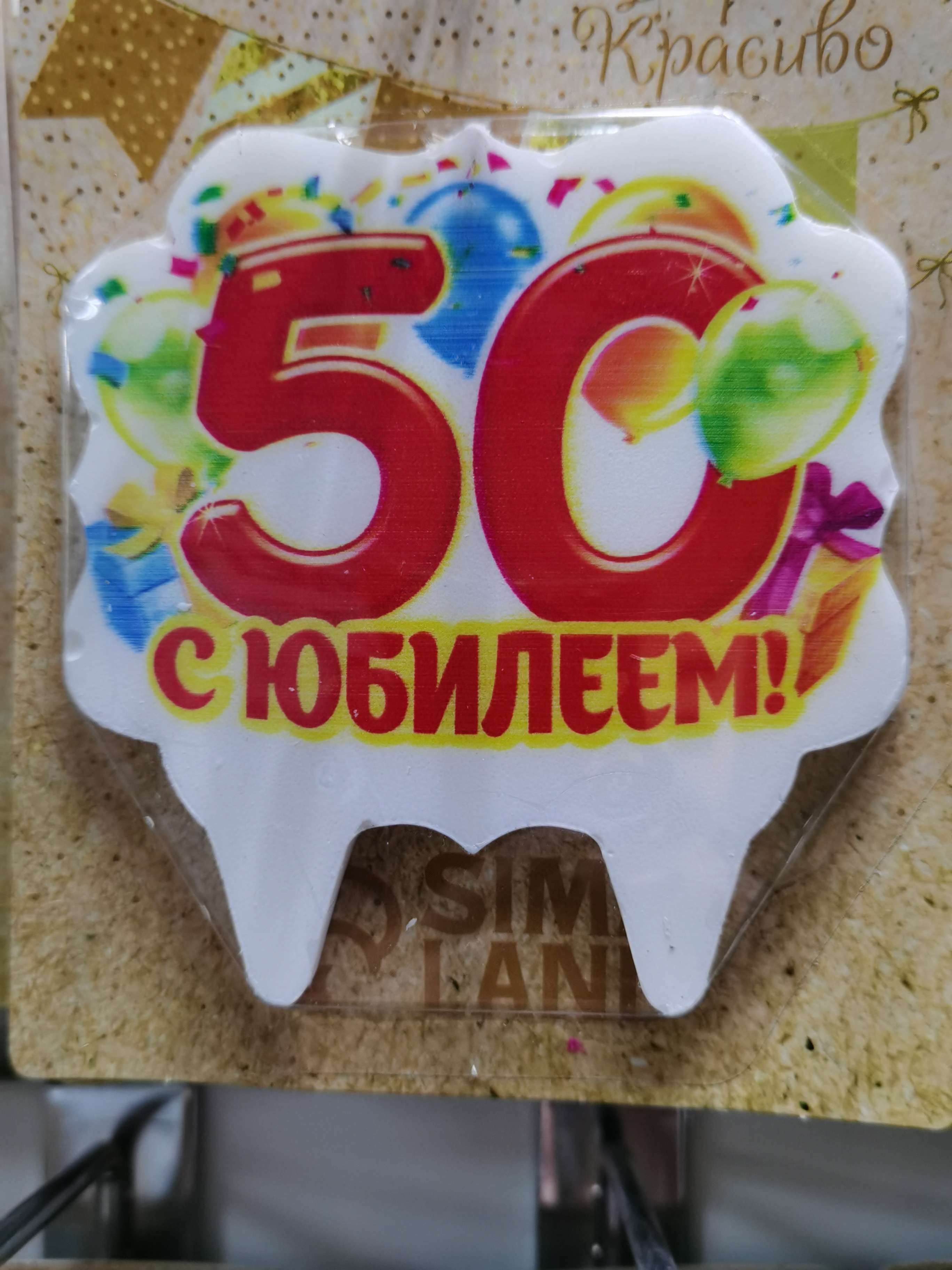 Фотография покупателя товара свеча для торта юбилейная "50", 8 см