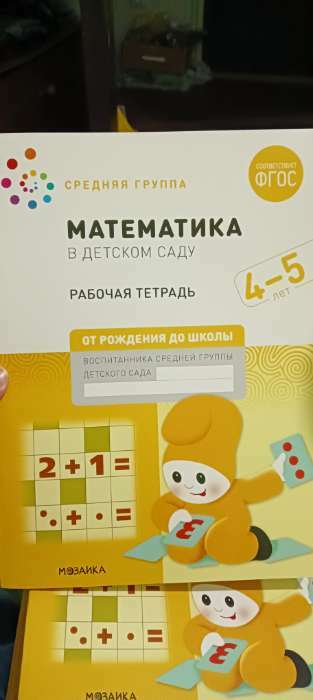 Фотография покупателя товара Рабочая тетрадь «Математика в детском саду», 4-5 лет, ФГОС