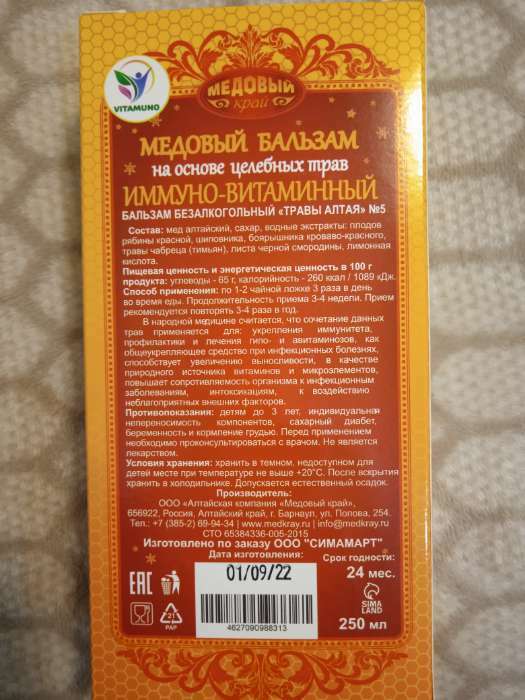 Фотография покупателя товара Новогодний медовый бальзам алтайский Иммуно-витаминный, 250 мл - Фото 1