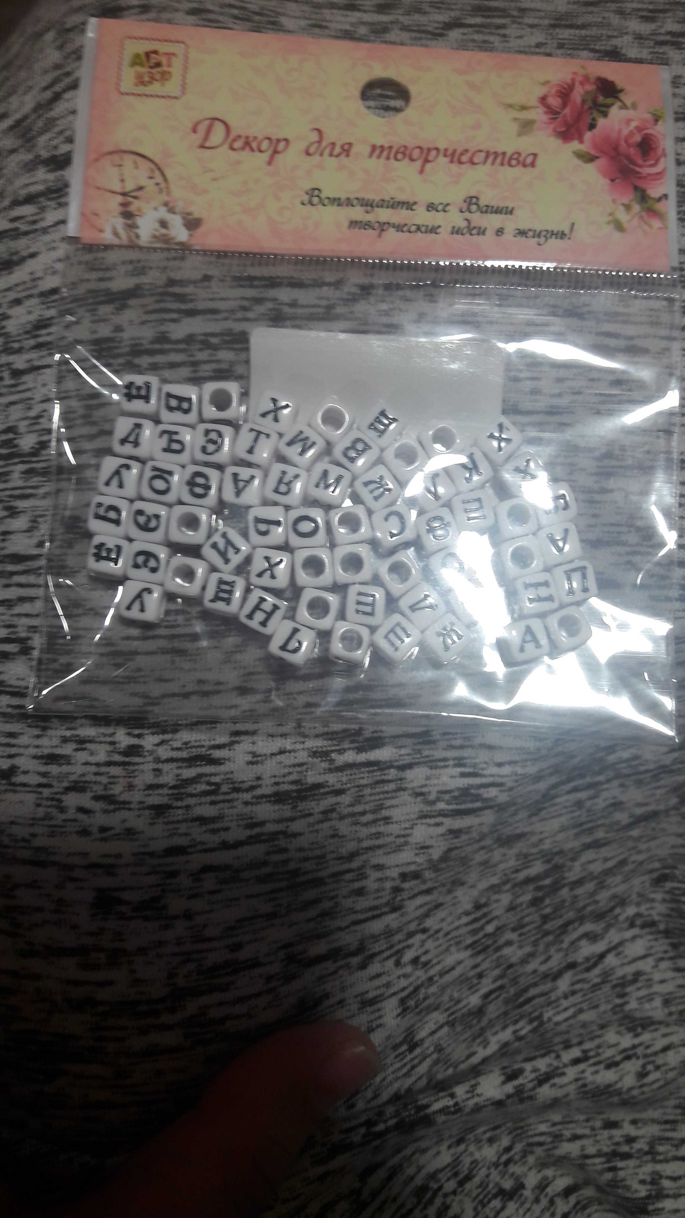Фотография покупателя товара Бусины для творчества пластик "Русские буквы на кубике" набор 10 гр 0,6х0,6 см - Фото 4