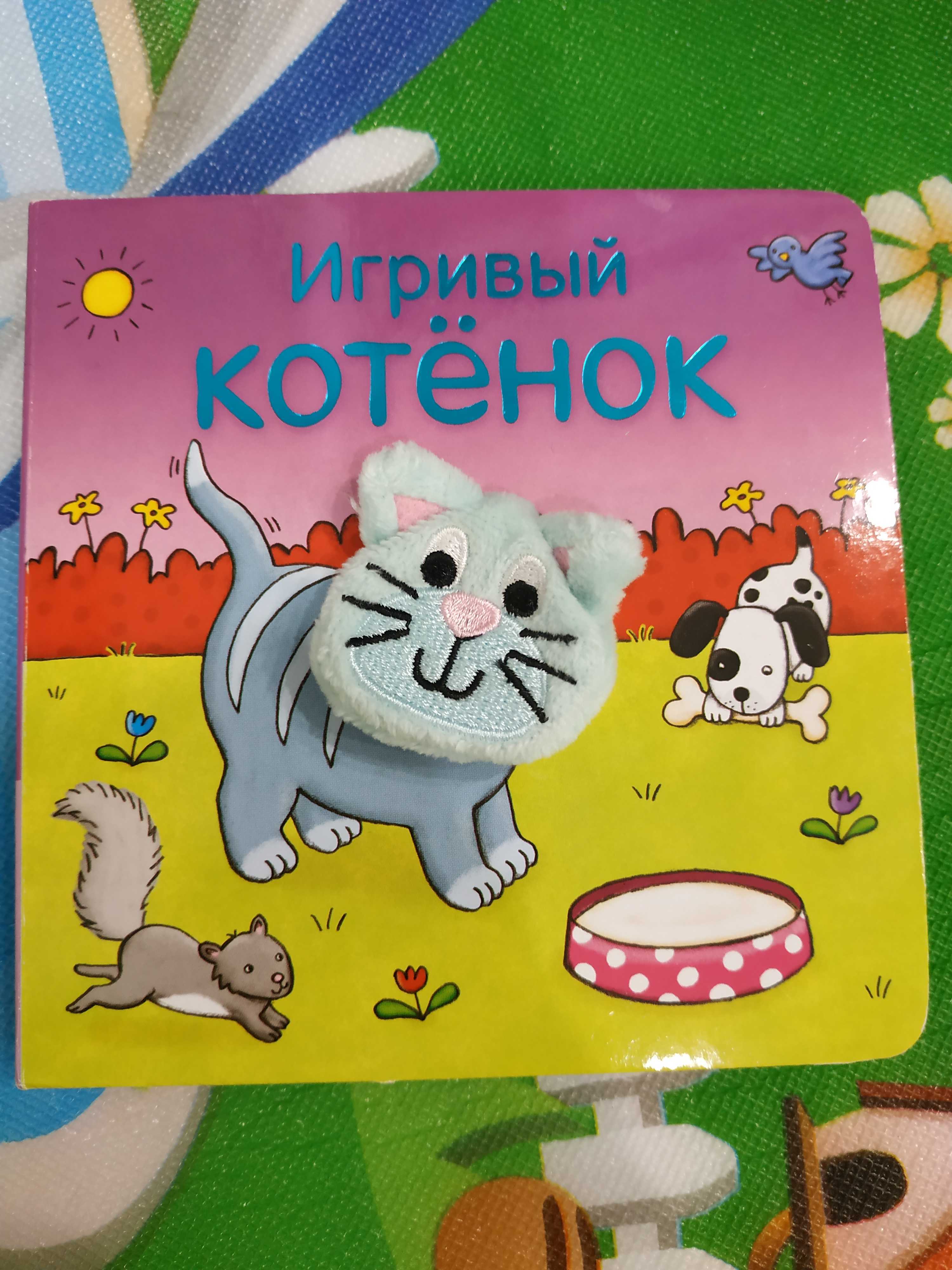 Фотография покупателя товара Книжки с пальчиковыми куклами «Игривый котёнок», 10 стр.