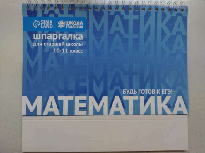 Фотография покупателя товара Настольные шпаргалки «Математика 10-11 класс»