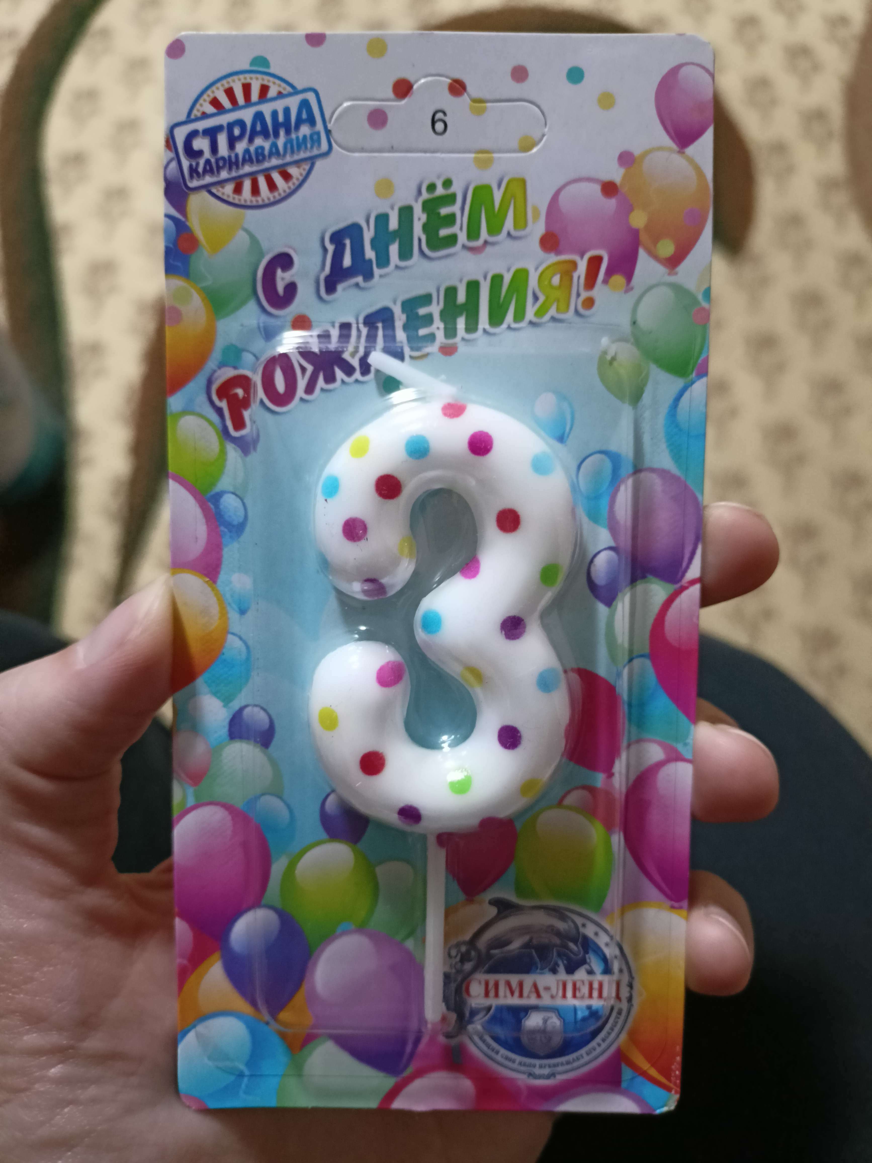 Фотография покупателя товара Свеча в торт на день рождения «‎Цветное конфетти»‎, цифра "3", 5.5 см