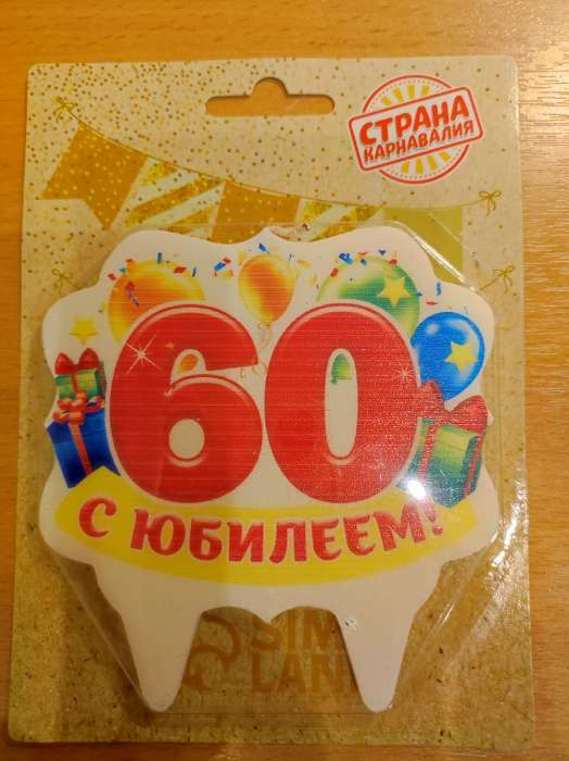 Фотография покупателя товара Свеча для торта юбилейная "60", 8 см - Фото 3