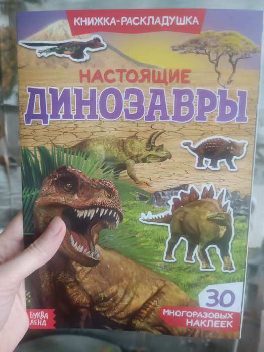 Фотография покупателя товара Наклейки многоразовые «Настоящие динозавры» - Фото 1
