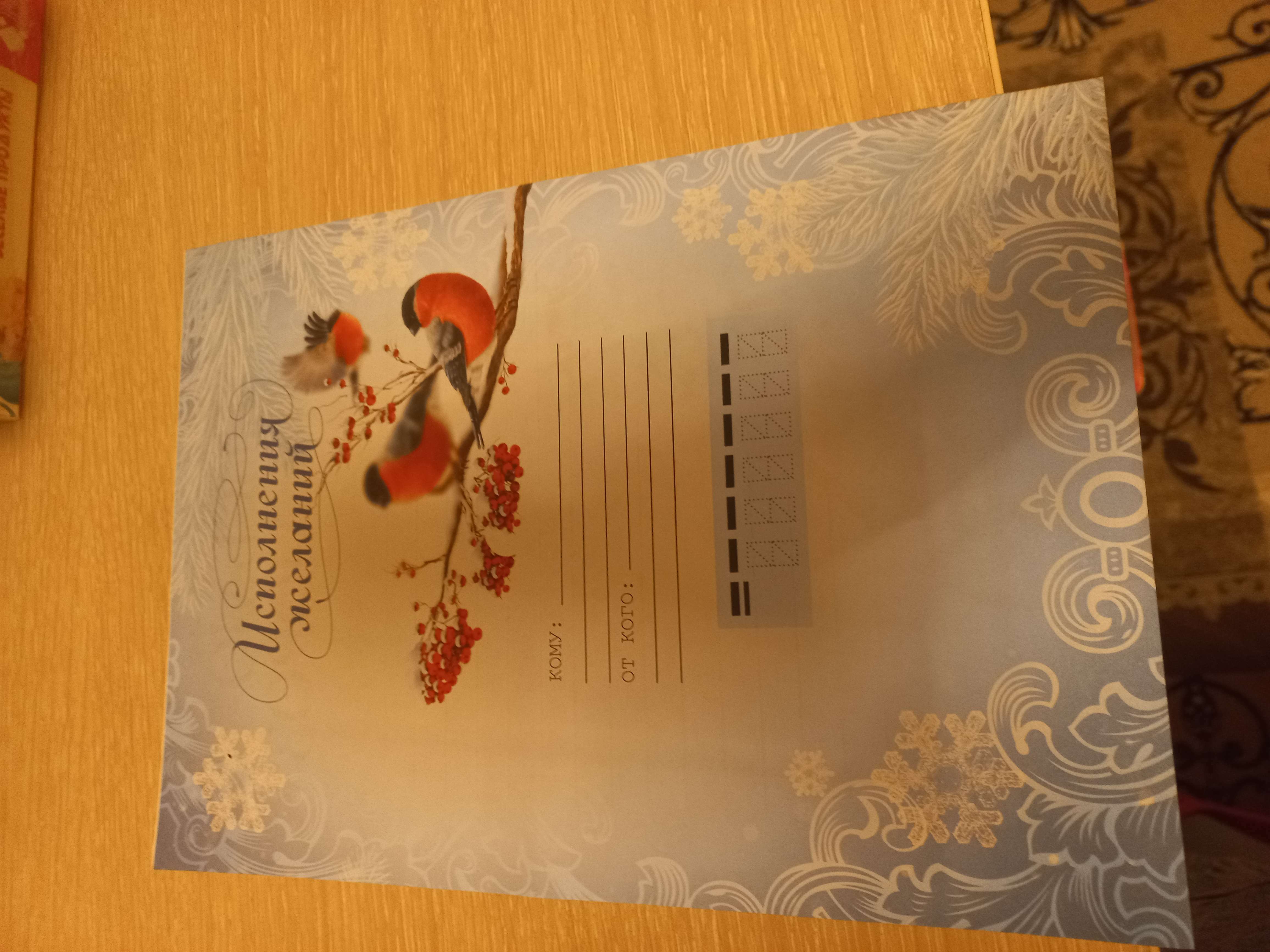 Фотография покупателя товара Новый год. Письмо Деду Морозу Морозуобычные «Исполнения желаний» - Фото 2