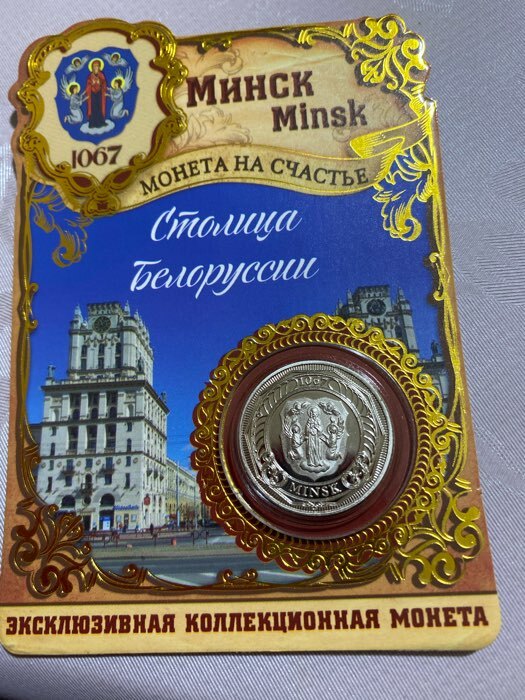 Фотография покупателя товара Сувенирная монета «Минск», d = 2.2 см, металл - Фото 1