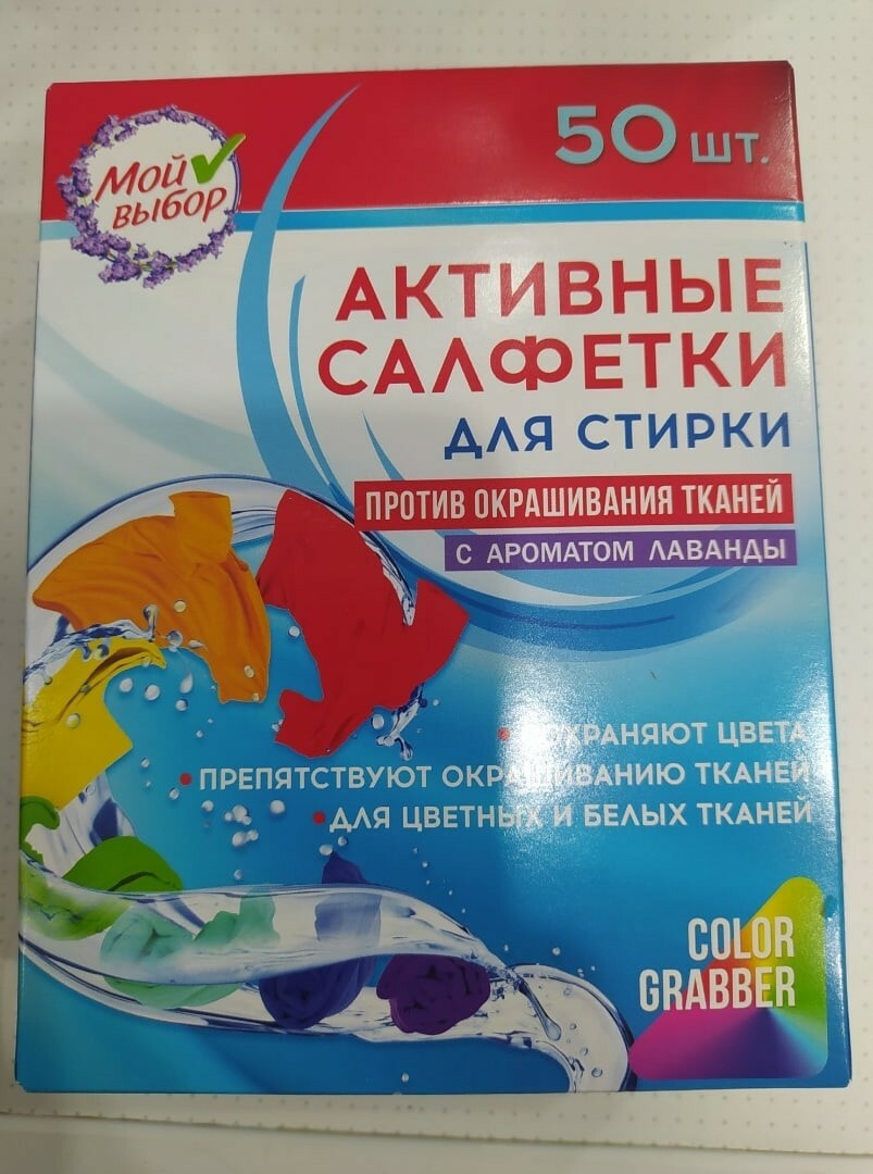 Фотография покупателя товара Активные салфетки для стирки тканей разных цветов одновременно одноразовые, 50 шт, Лаванда - Фото 1