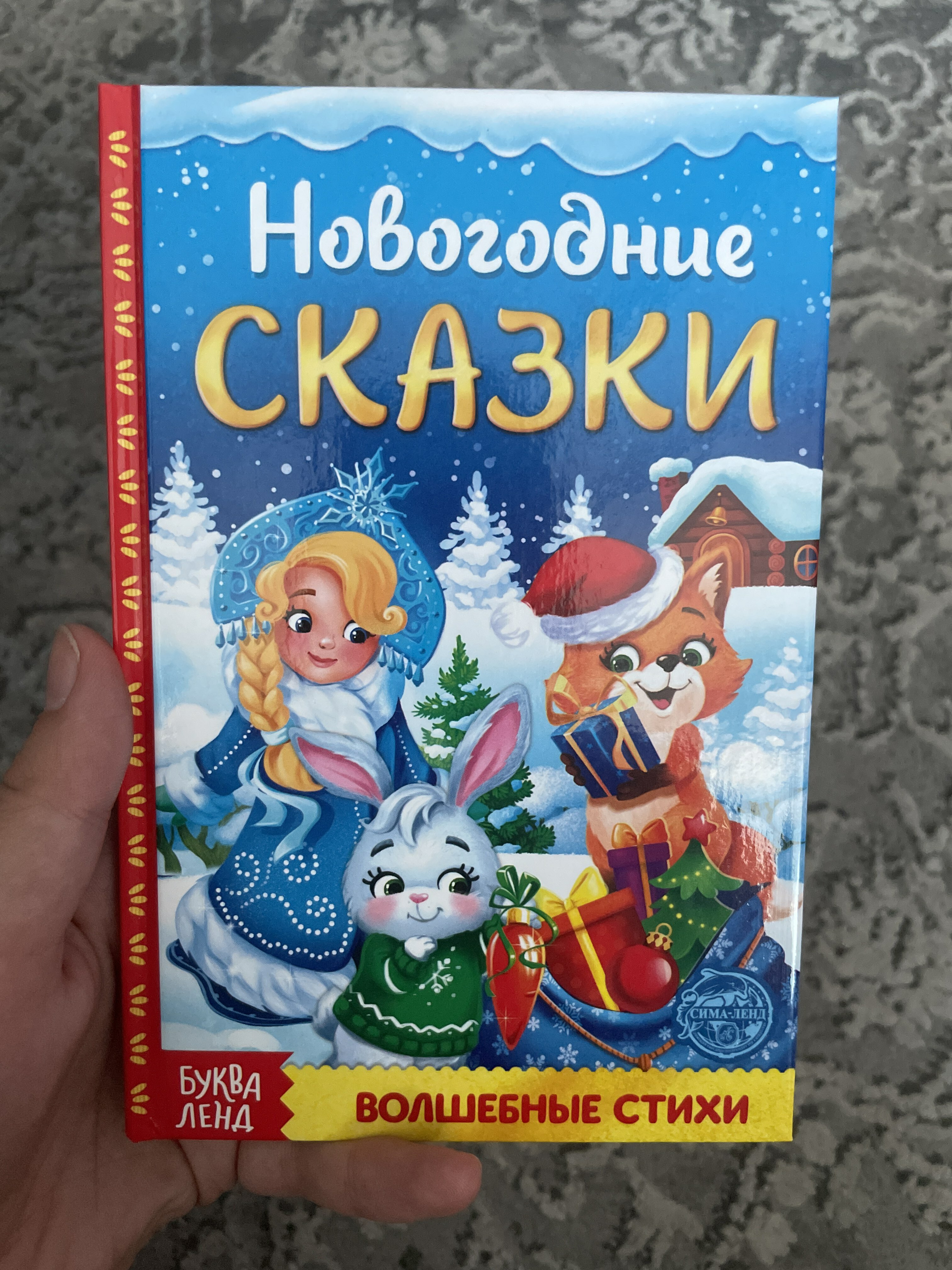 Фотография покупателя товара Книга в твёрдом переплёте «Новогодние сказки» 48 стр. - Фото 1