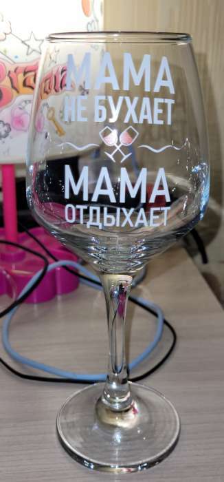 Фотография покупателя товара Бокал для вина «Мама отдыхает» 350 мл, тип нанесения рисунка: деколь - Фото 4