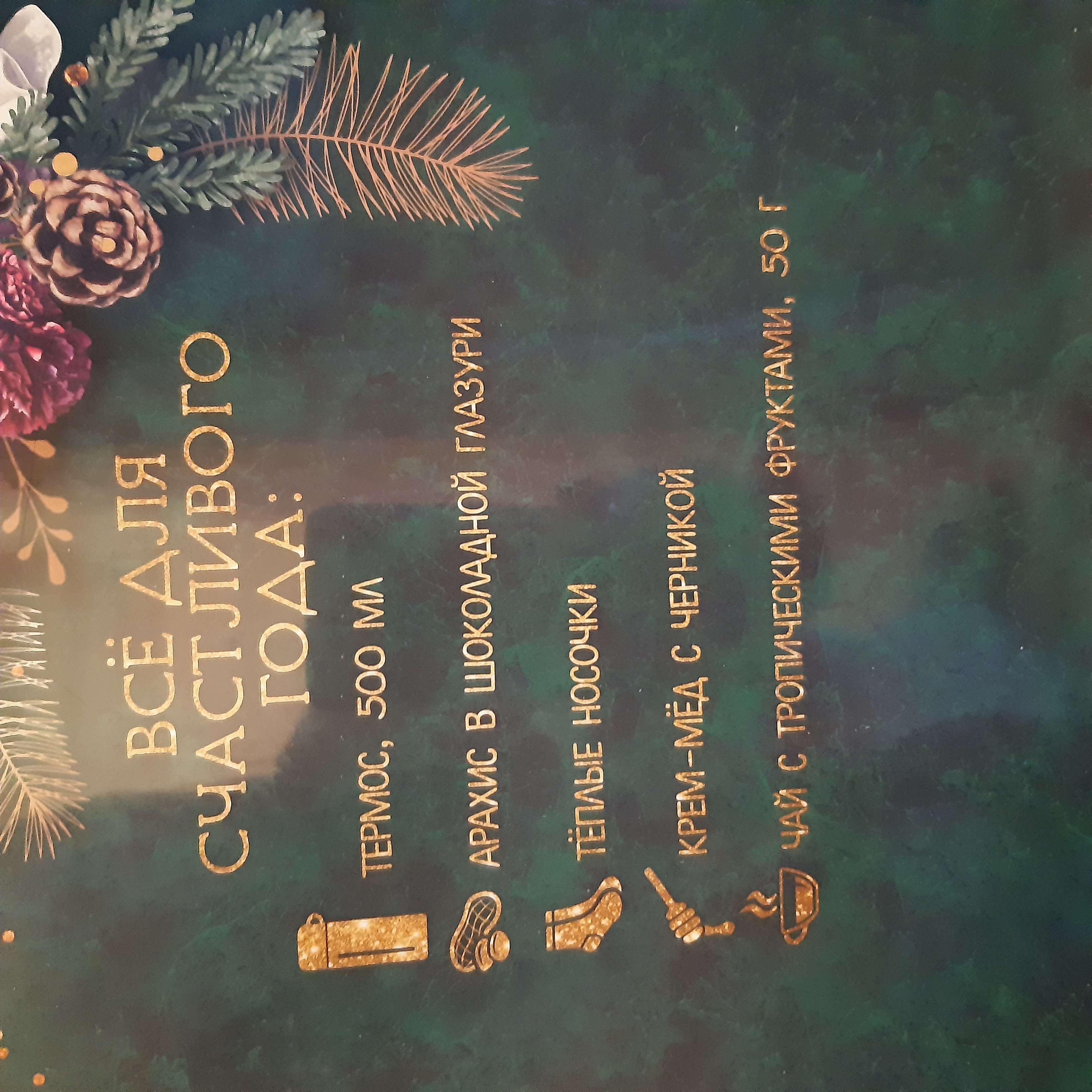 Фотография покупателя товара Подарочный набор новогодний «С Новым годом», чай 50 г, крем-мед 120 г, носки 36-39 р, термос 500 мл, арахис в глазури 100 г - Фото 4