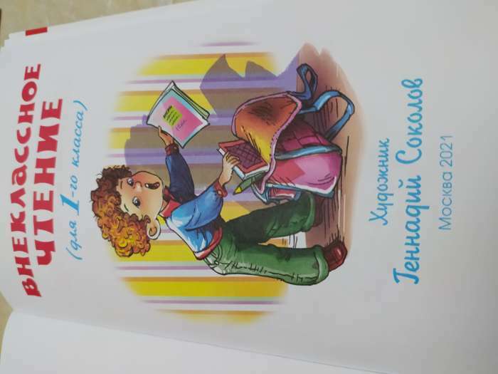 Фотография покупателя товара Внеклассное чтение для 1-го класса (сборник)