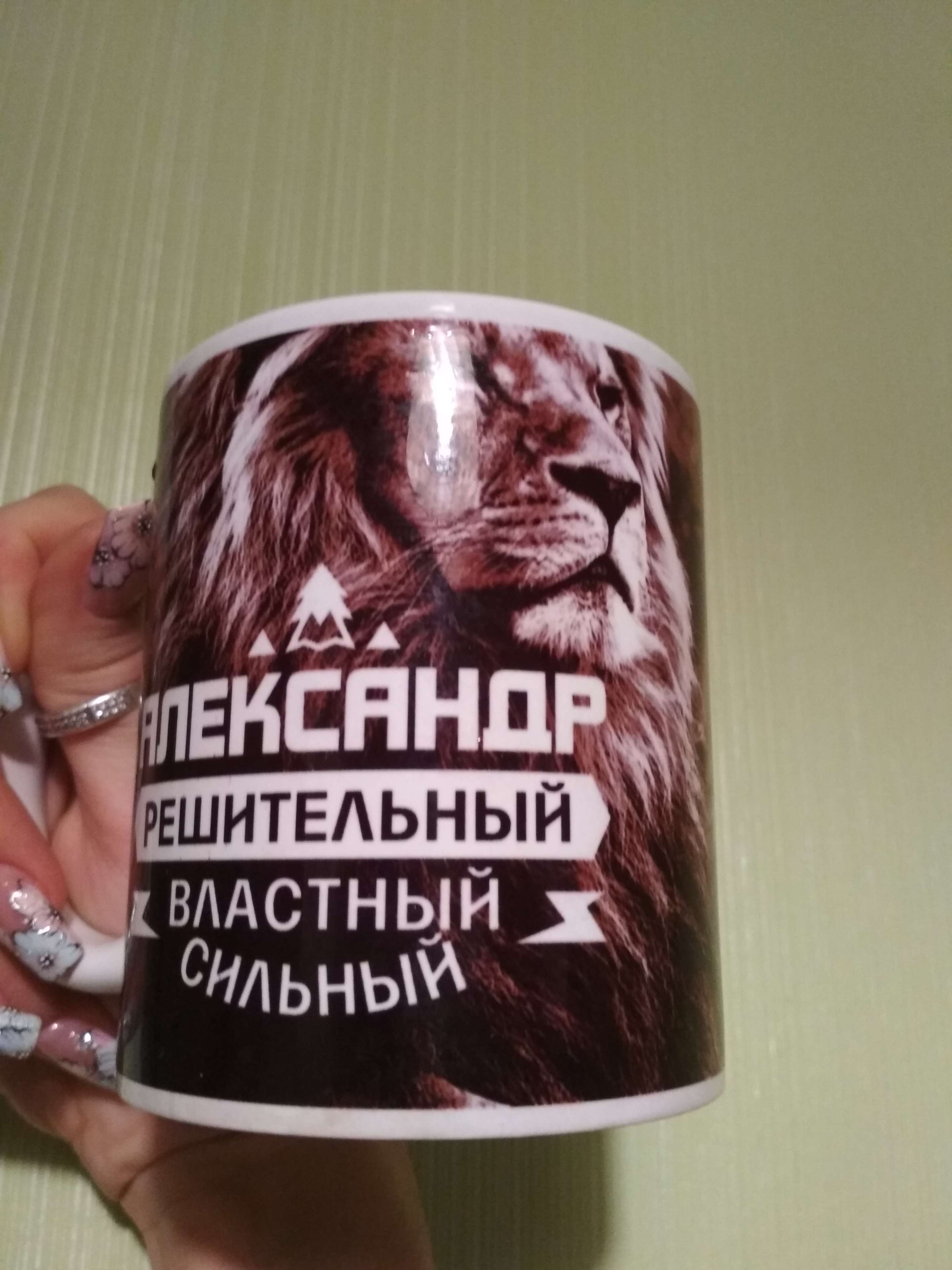 Фотография покупателя товара Кружка сублимация "Александр" лев, 320 мл, с нанесением - Фото 3
