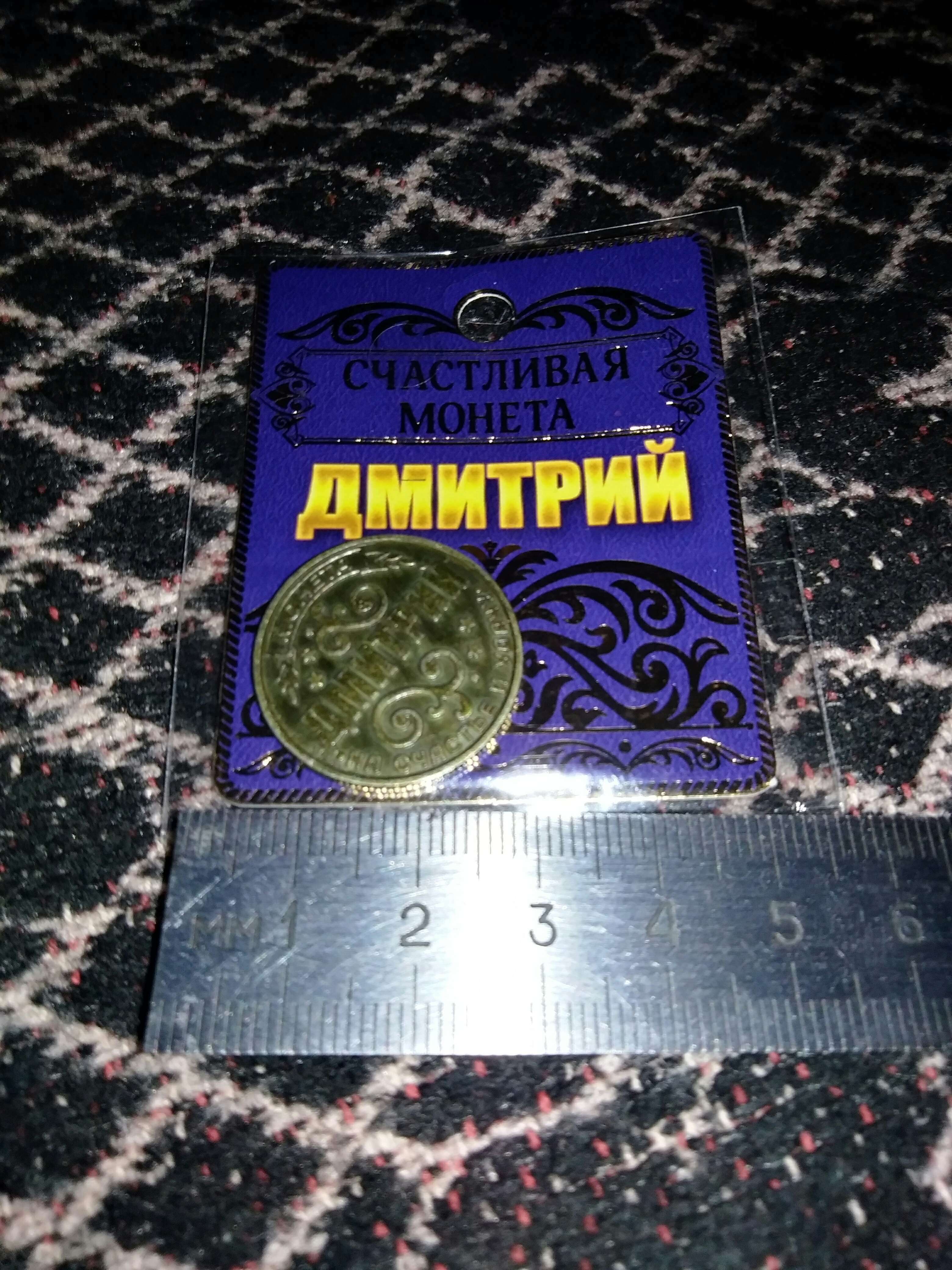 Фотография покупателя товара Монета именная "Дмитрий"