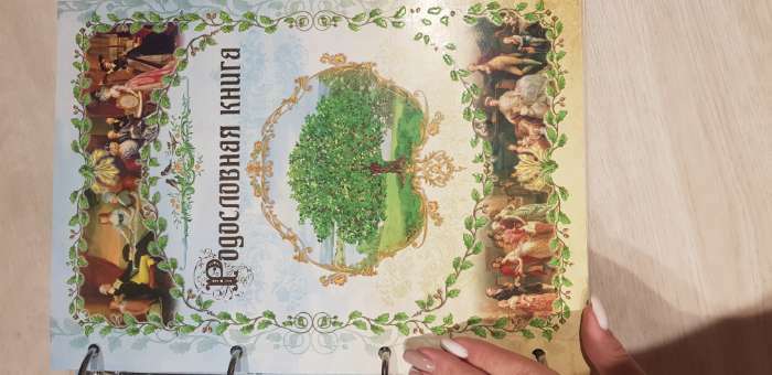 Фотография покупателя товара Родословная книга «Книга истоков», 89 листов, 25 х 32 см - Фото 10