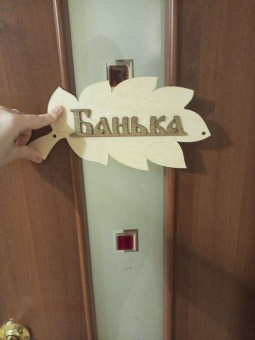 Фотография покупателя товара Табличка для бани "Банька" в виде веника 30х17см