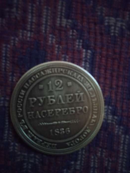 Фотография покупателя товара Монета "12 рублей 1836 года"