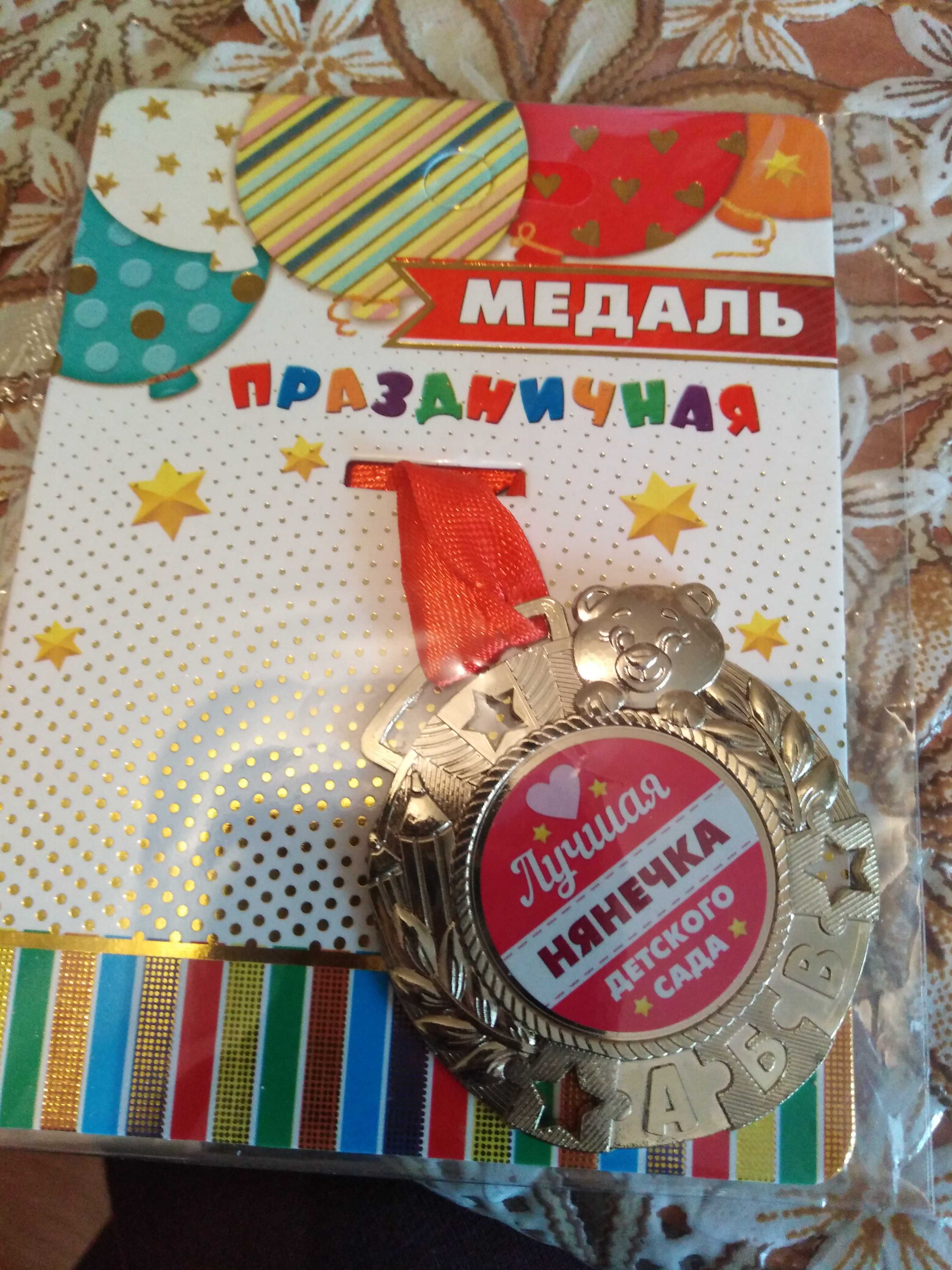 Фотография покупателя товара Медаль детская "Лучшая нянечка детского сада" - Фото 1