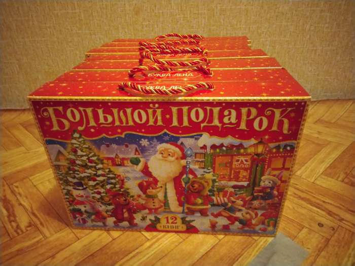 Фотография покупателя товара Новогодний набор 2022 «Буква-Ленд», 12 книг в подарочной коробке - Фото 60