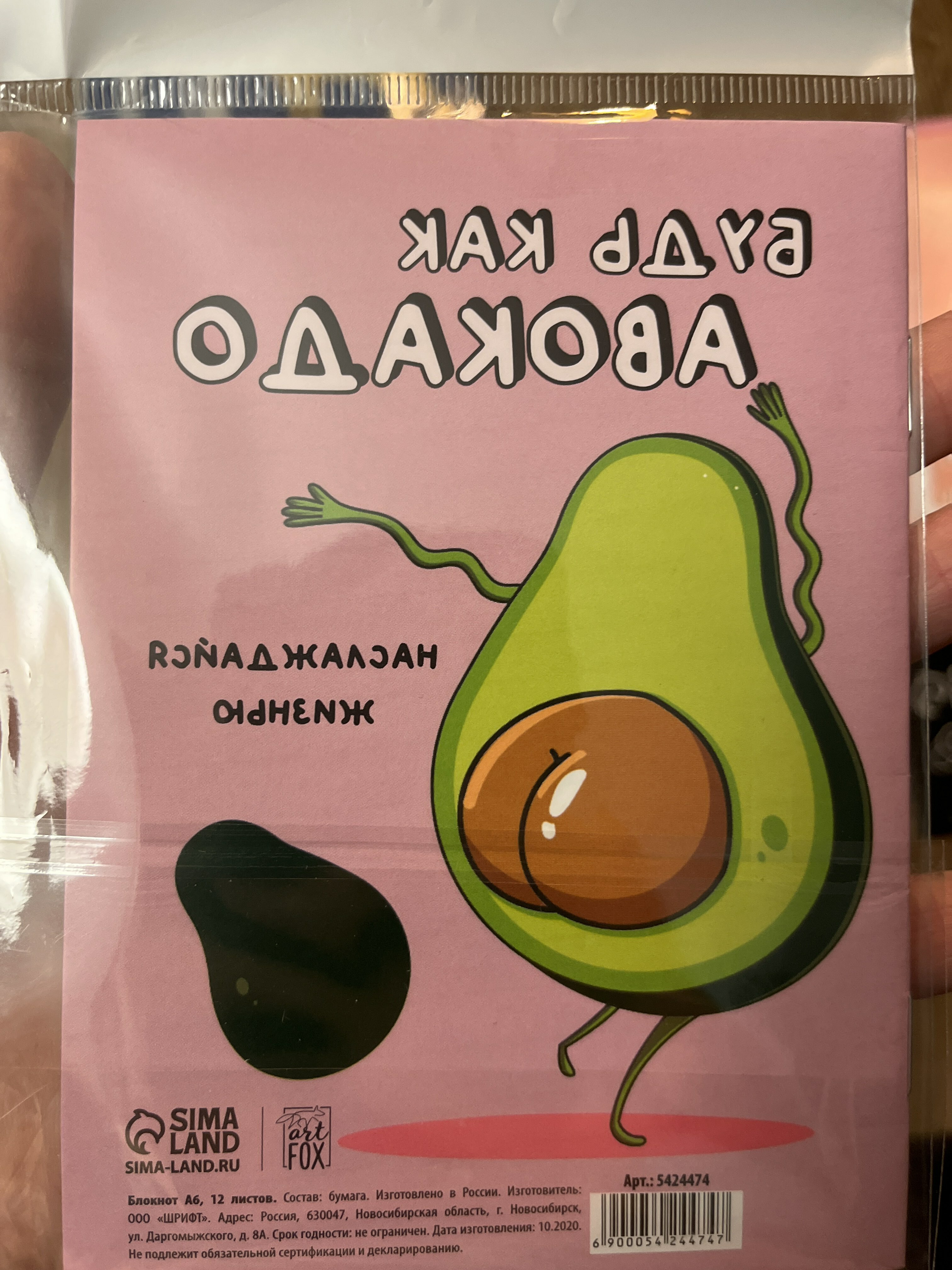 Фотография покупателя товара Блокнот А6, 12 листов "Будь как авокадо" - Фото 2