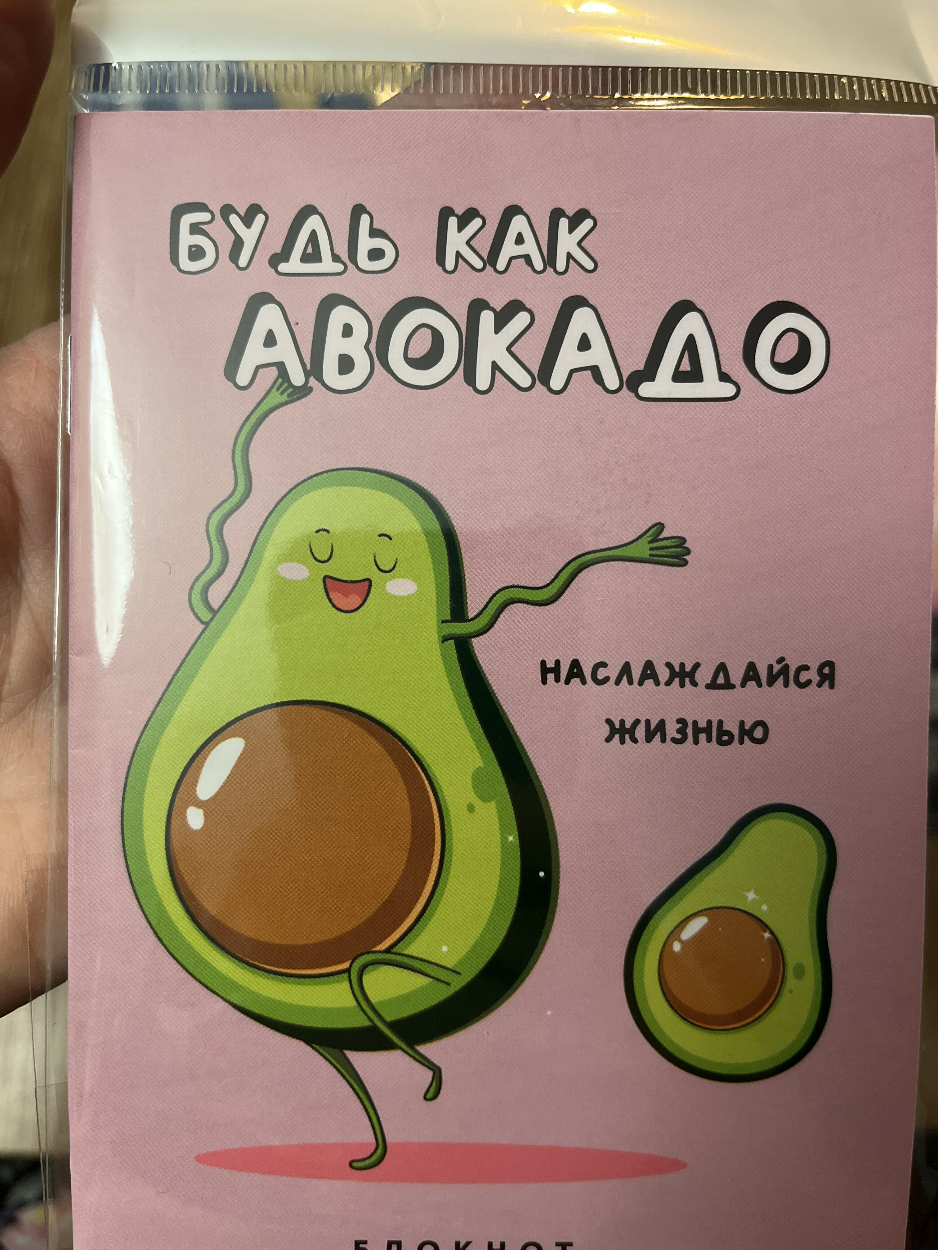 Фотография покупателя товара Блокнот А6, 12 листов "Будь как авокадо"