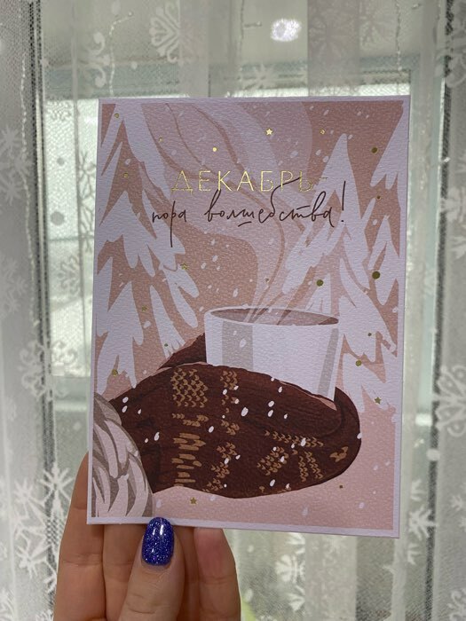 Фотография покупателя товара Открытка с новым годом на акварельном картоне «Пора волшебства», тиснение, 11.8 х 16.4 см - Фото 1