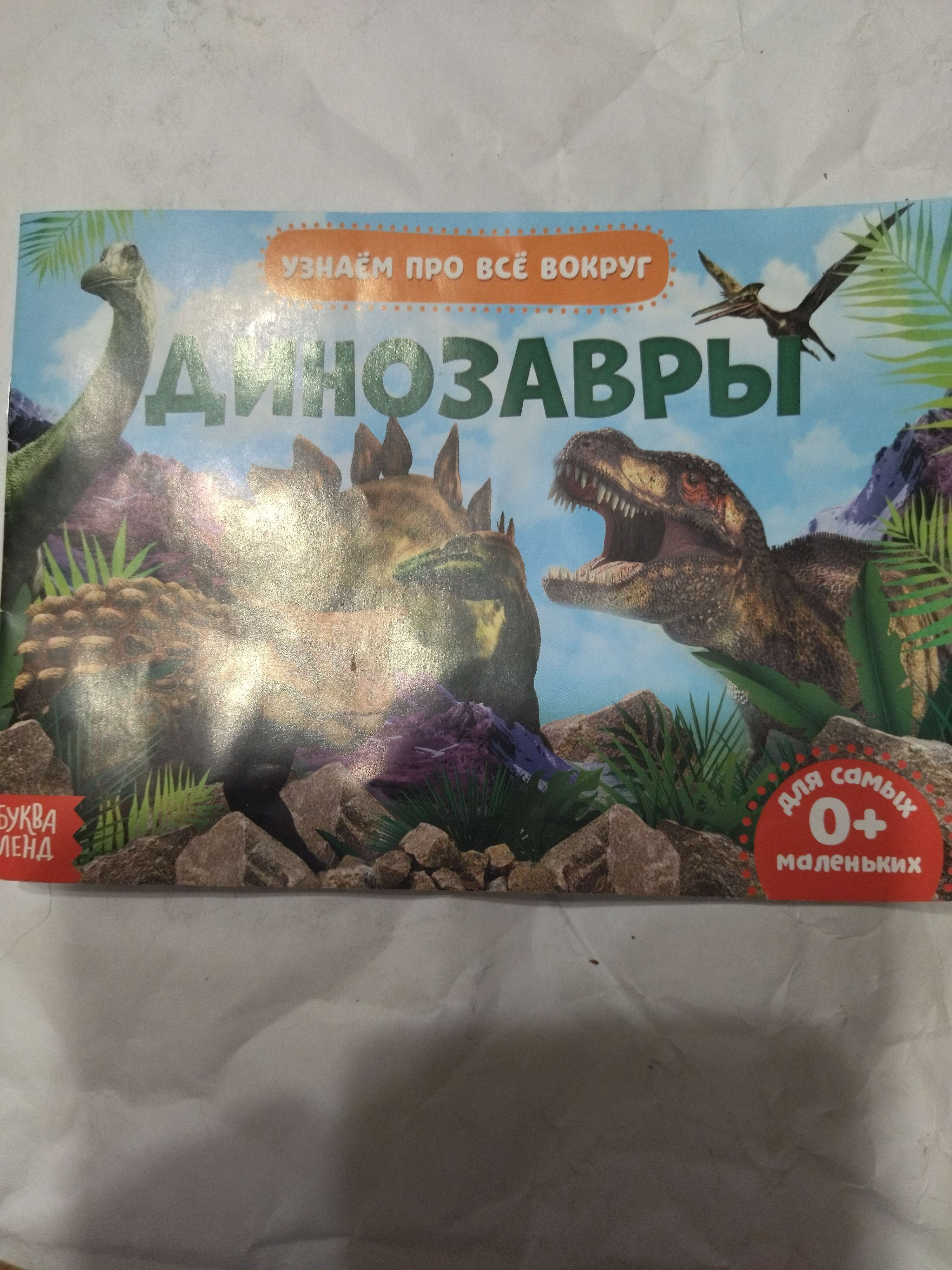 Фотография покупателя товара Обучающая книжка «Динозавры», 18 динозавров - Фото 1