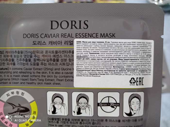 Фотография покупателя товара Маска "DORIS" "CAVIAR REAL ESSENCE MASK" для лица, тканевая, 25 мл