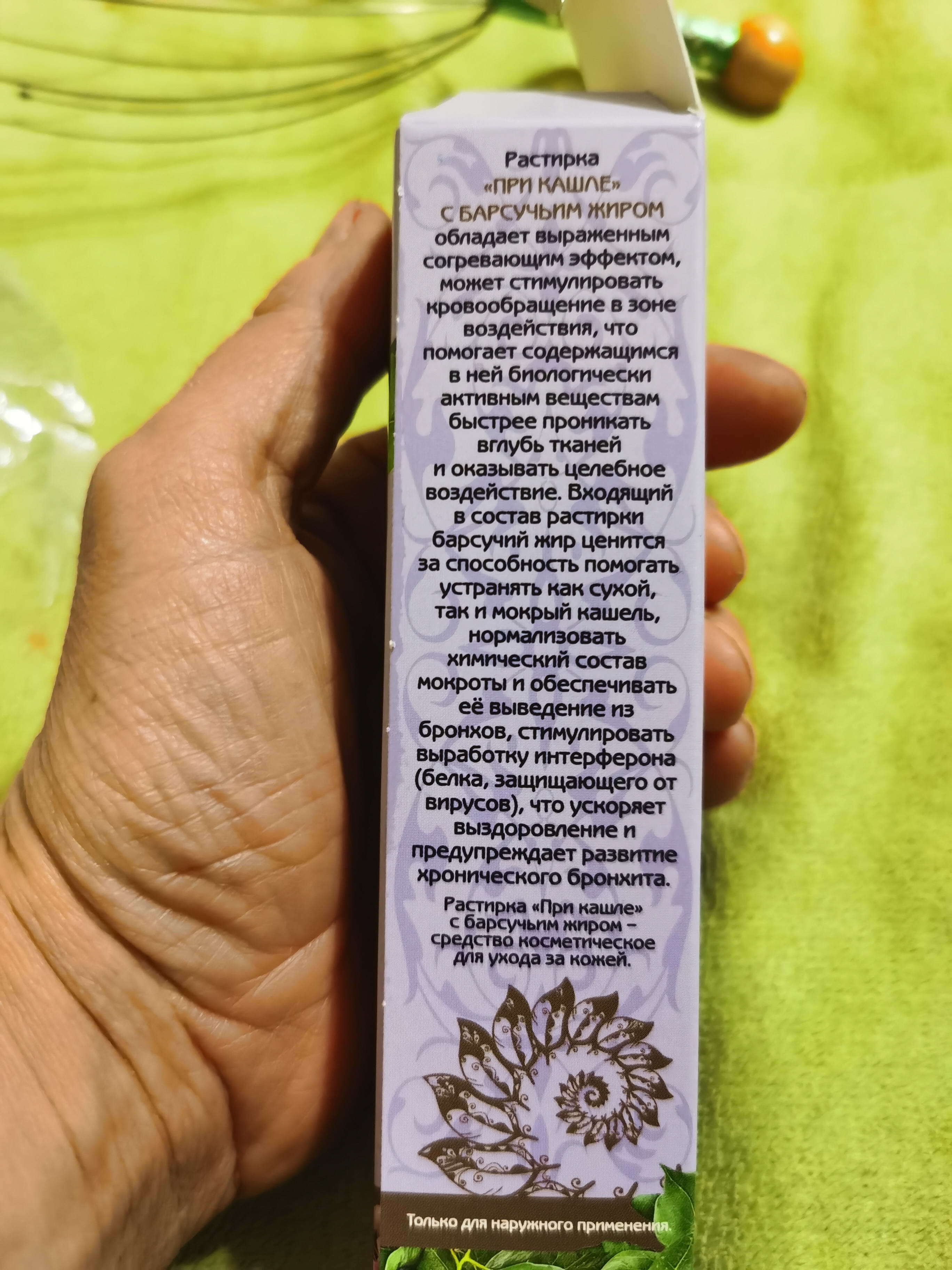 Фотография покупателя товара Кавказская растирка при кашле «Бизорюк», с барсучьим жиром, объём 30 мл - Фото 14