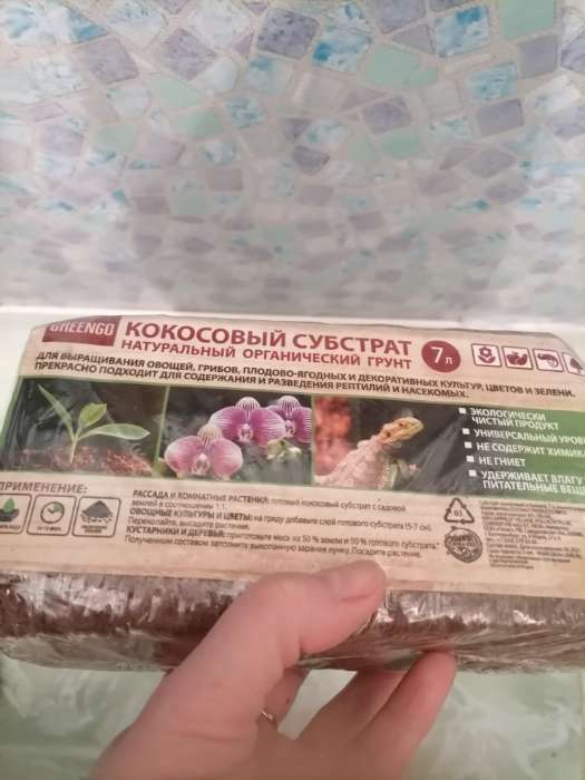 Фотография покупателя товара Субстрат Greengo кокосовый, универсальный, натуральный грунт для террариумов и растений, в брикете, 7 л при разбухании - Фото 4