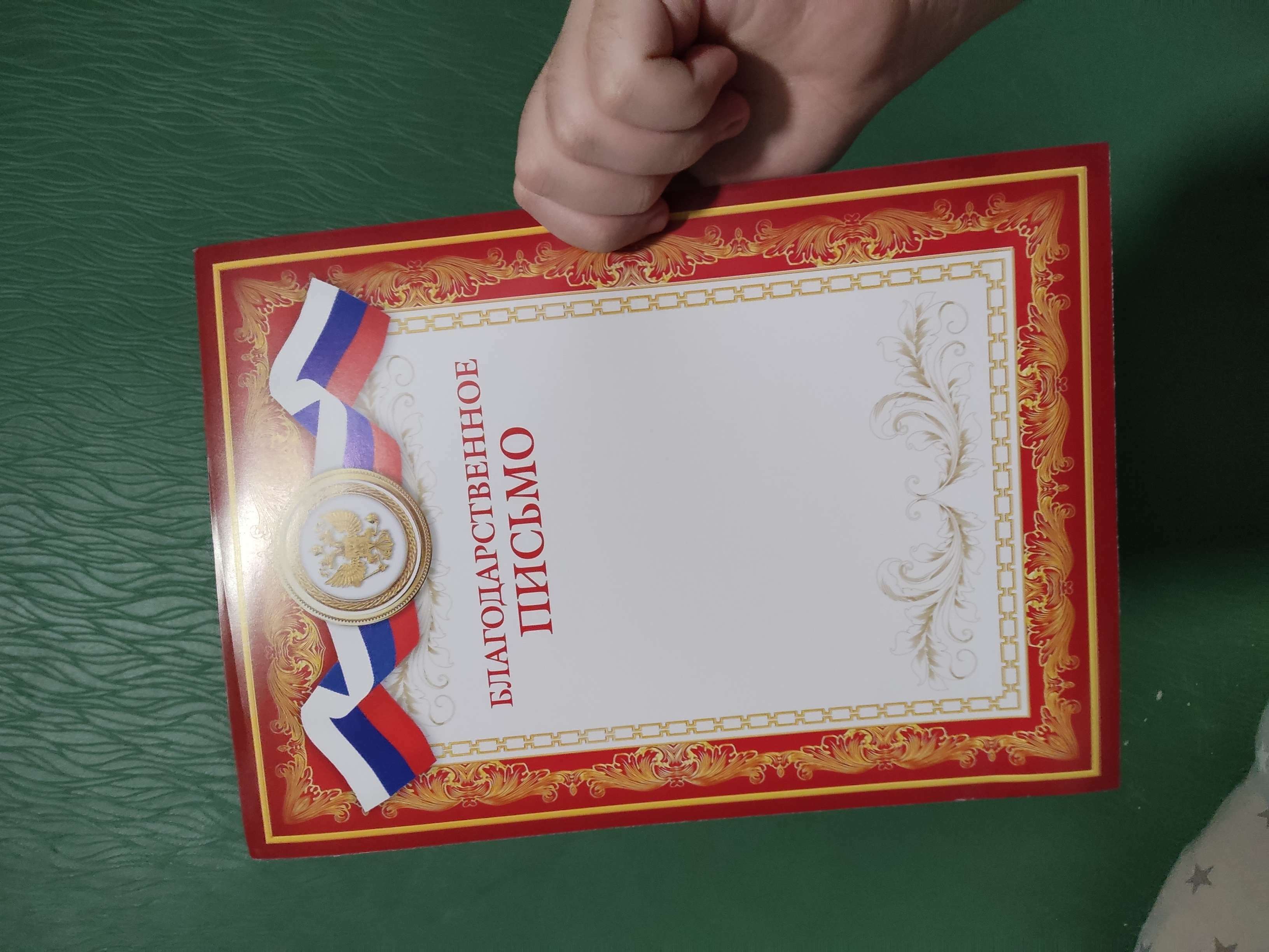 Фотография покупателя товара Благодарственное письмо, РФ символика, красное, 21х29,7 см