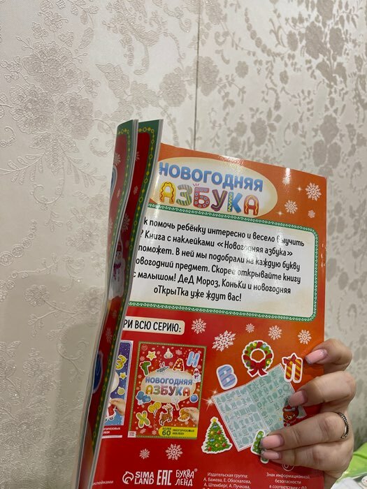 Фотография покупателя товара Книга с многоразовыми наклейками "Новогодняя азбука", 4 стр., формат А4