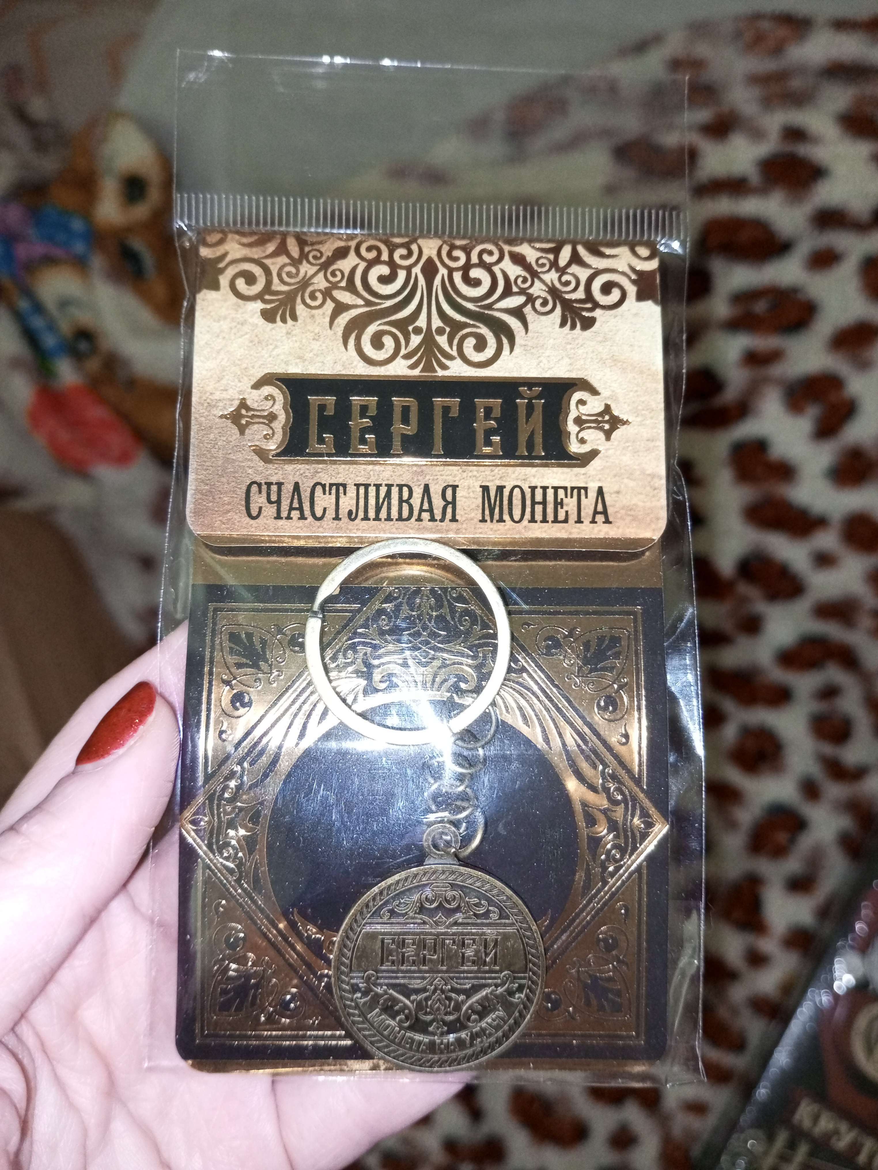 Фотография покупателя товара Брелок для ключей , металлический, талисман «Сергей» латунь, 3 х 3,5 х 2,5 см