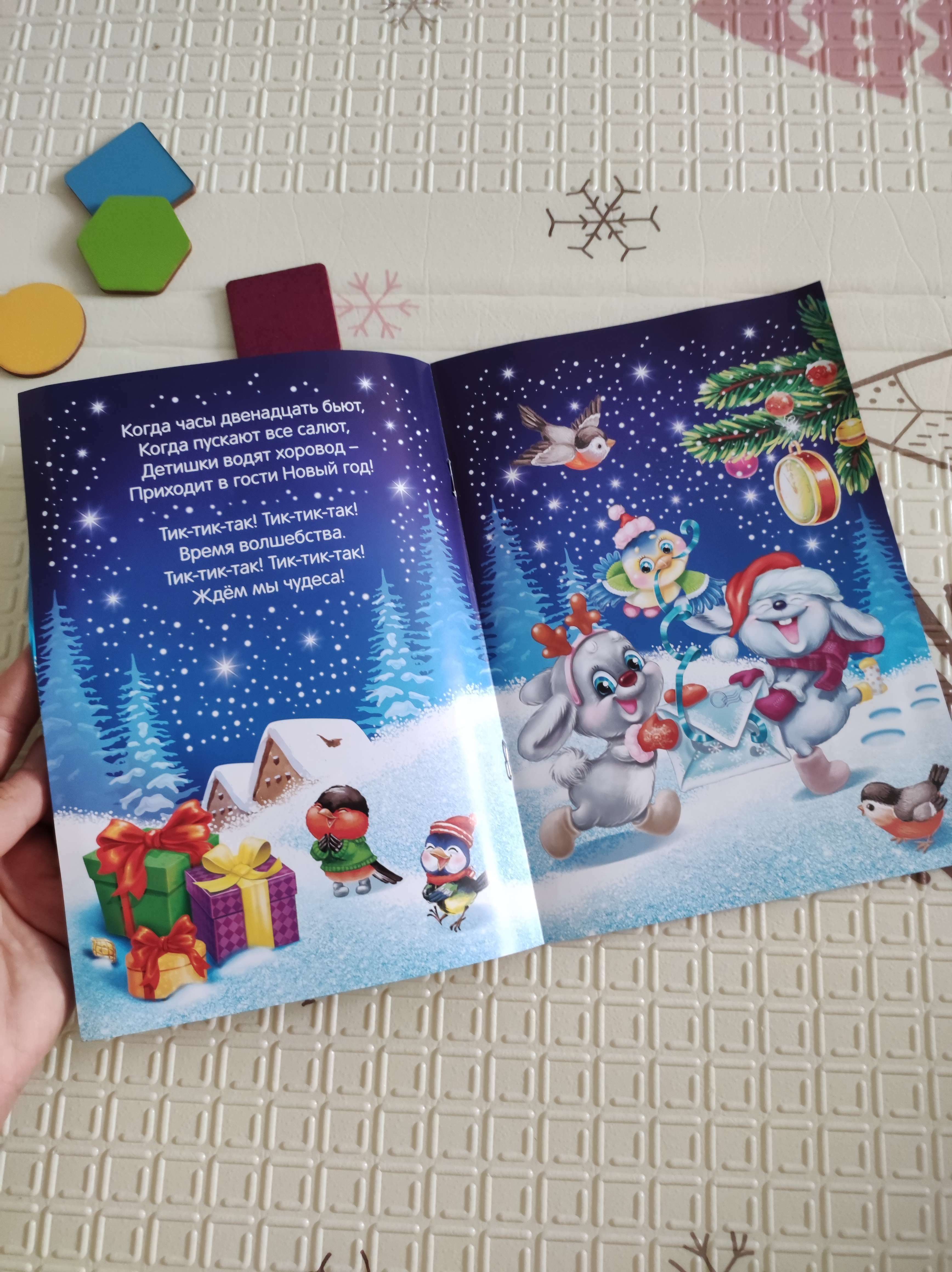 Фотография покупателя товара Стихи для малышей «Приходи, Новый год», 12 стр.