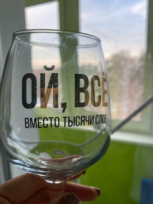 Фотография покупателя товара Бокал для вина «ВСЁ» 350 мл, тип нанесения рисунка: деколь - Фото 5