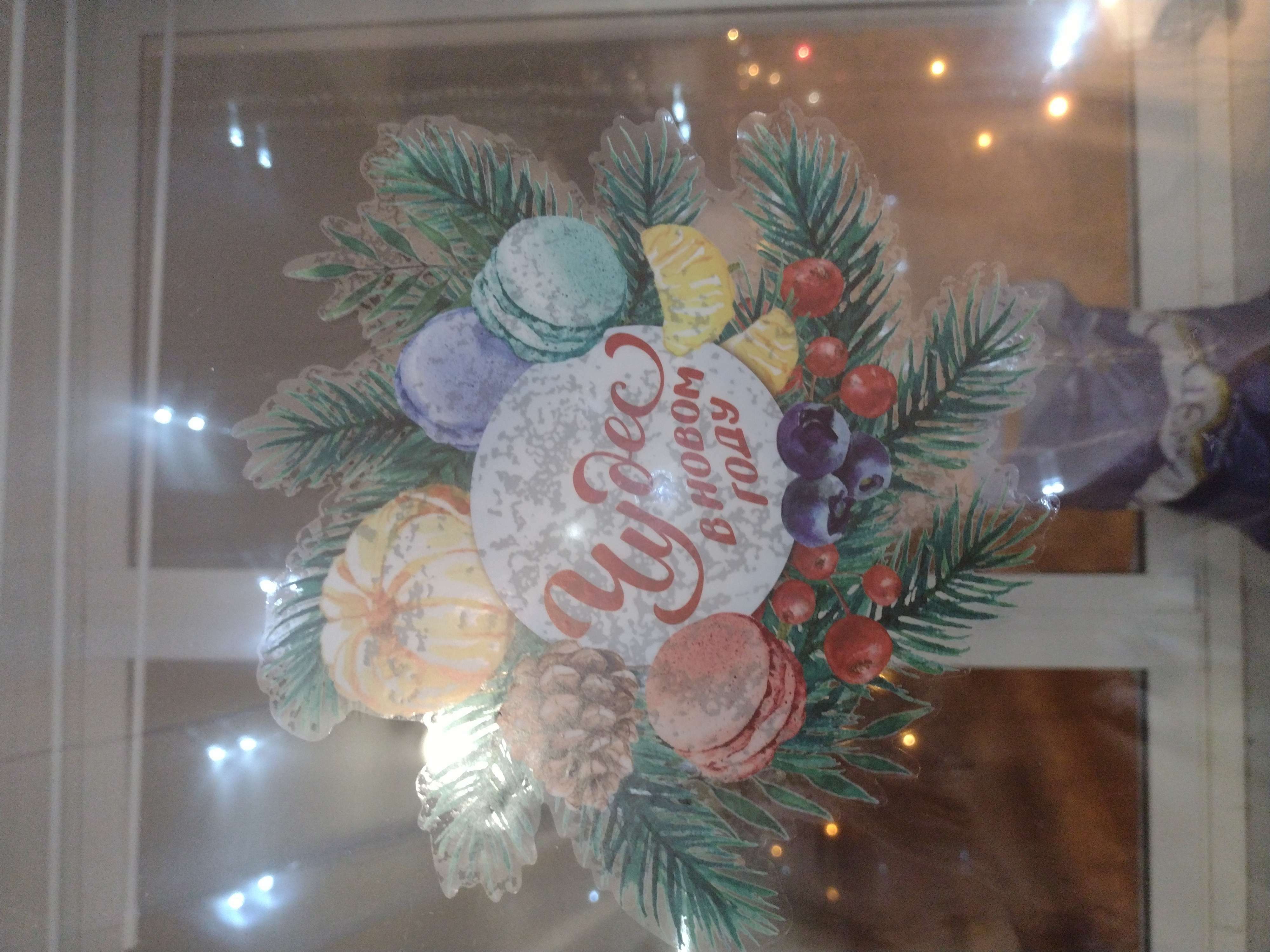 Фотография покупателя товара Наклейки на стекло «Чудес в Новом году», многоразовые, 20 × 34 см - Фото 1