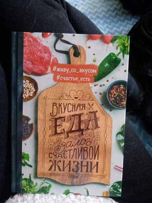 Фотография покупателя товара Кулинарная книга "Вкусная еда - залог счастливой жизни", А5, 80 листов - Фото 2