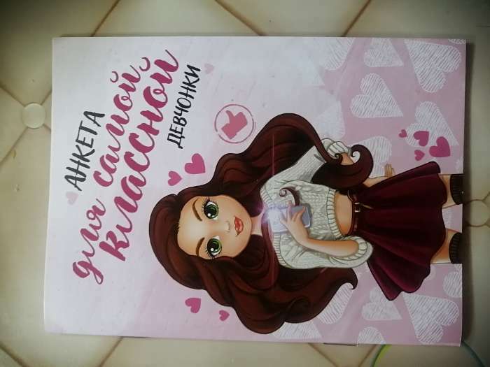 Фотография покупателя товара Анкета для девочек «Для самой классной девчонки», А6, 16 листов