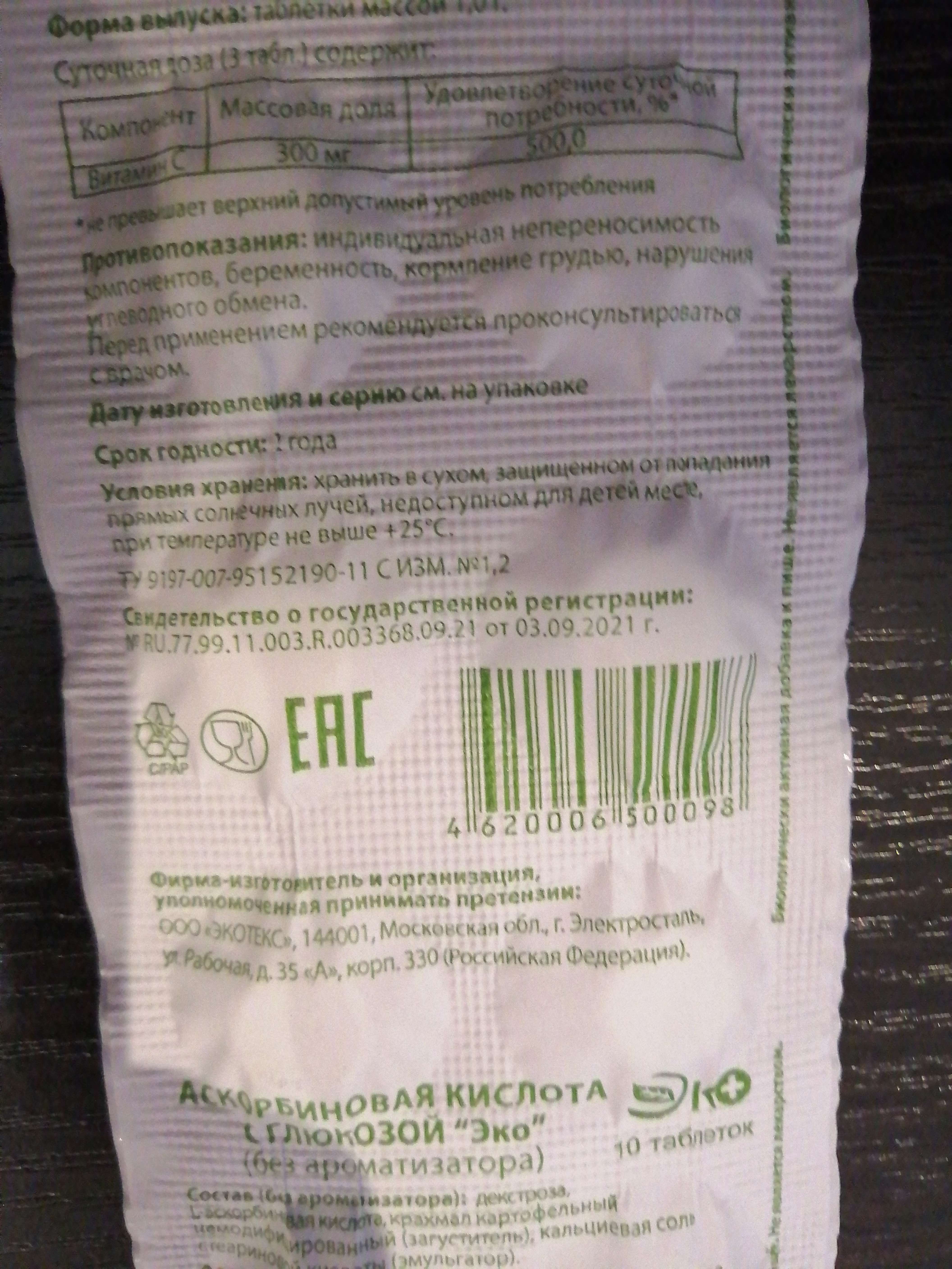 Фотография покупателя товара Аскорбиновая кислота с глюкозой  Экотекс, 10 таблеток по 1 г - Фото 2
