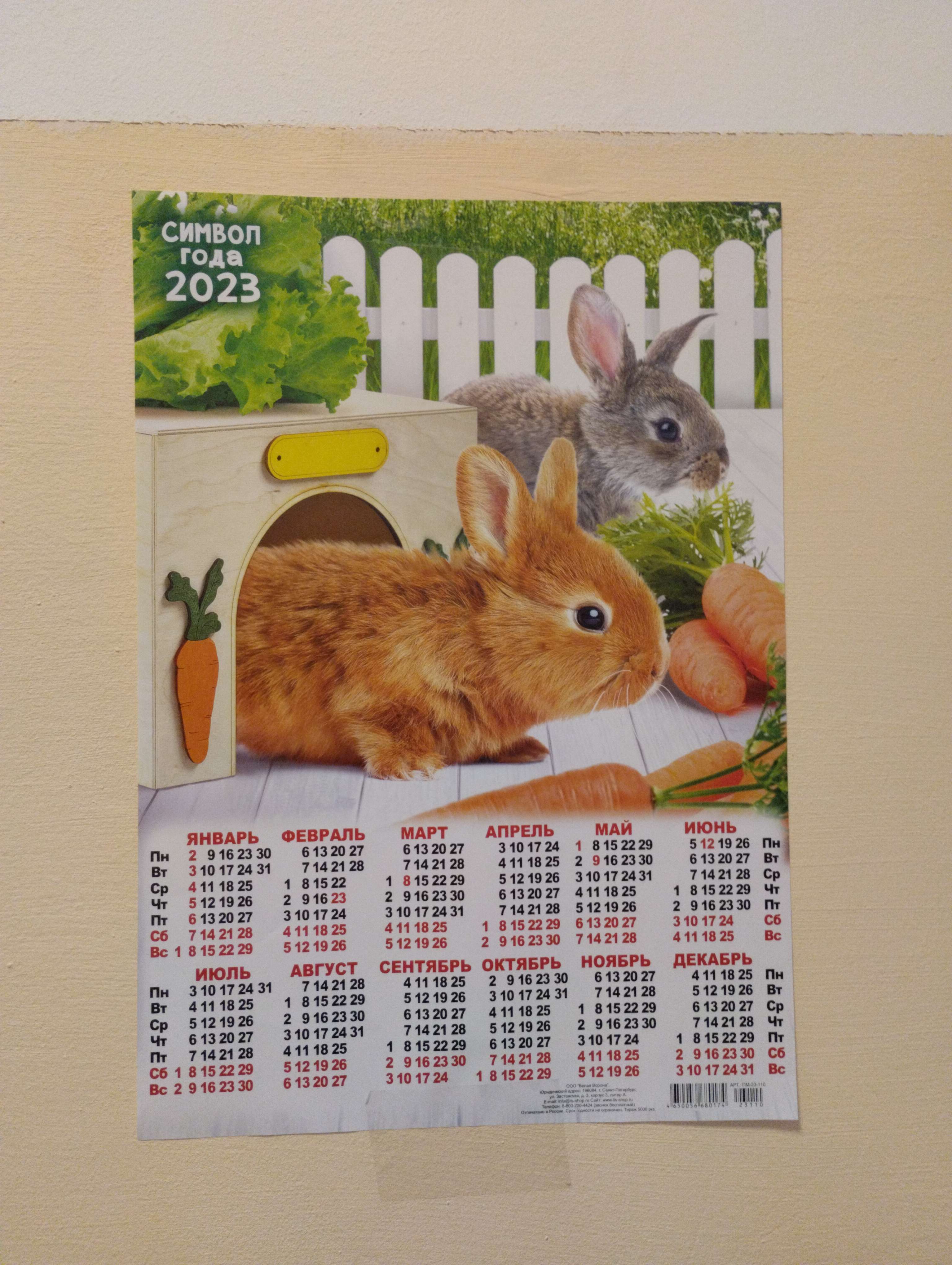 Фотография покупателя товара Календарь листовой "Символ Года 2023 - 13" 2023 год, бумага, А3 - Фото 1