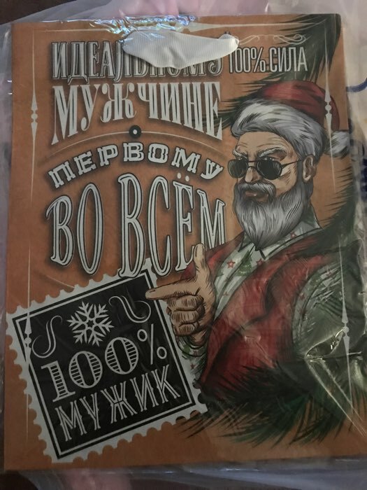 Фотография покупателя товара Пакет подарочный новогодний крафтовый «100% Man», MS 18 х 23 х 10 см - Фото 1