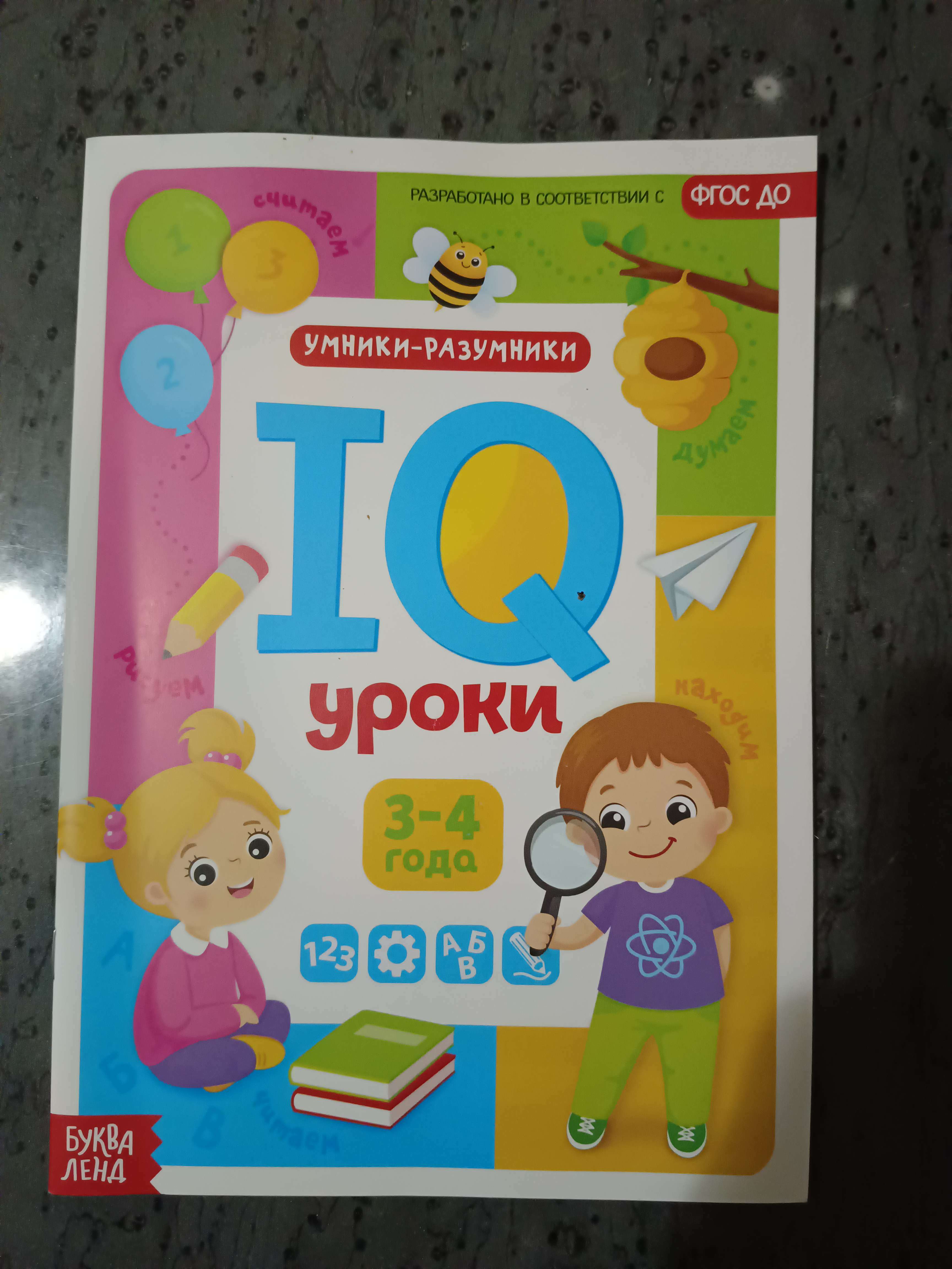 Фотография покупателя товара Обучающая книга "IQ уроки для детей от 3 до 4 лет" 20 стр. - Фото 2