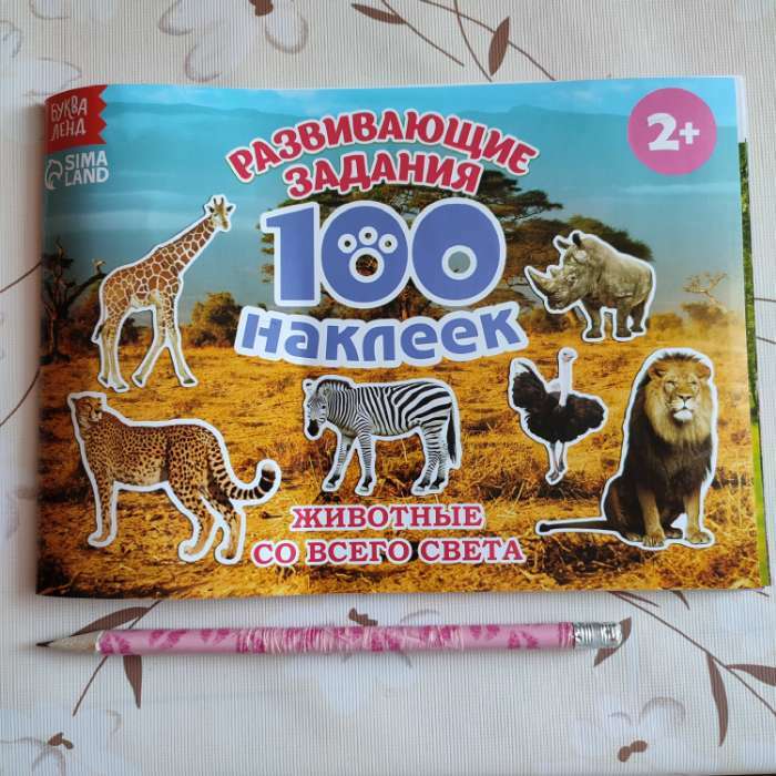 Фотография покупателя товара 100 наклеек «Животные со всего света», 12 стр.
