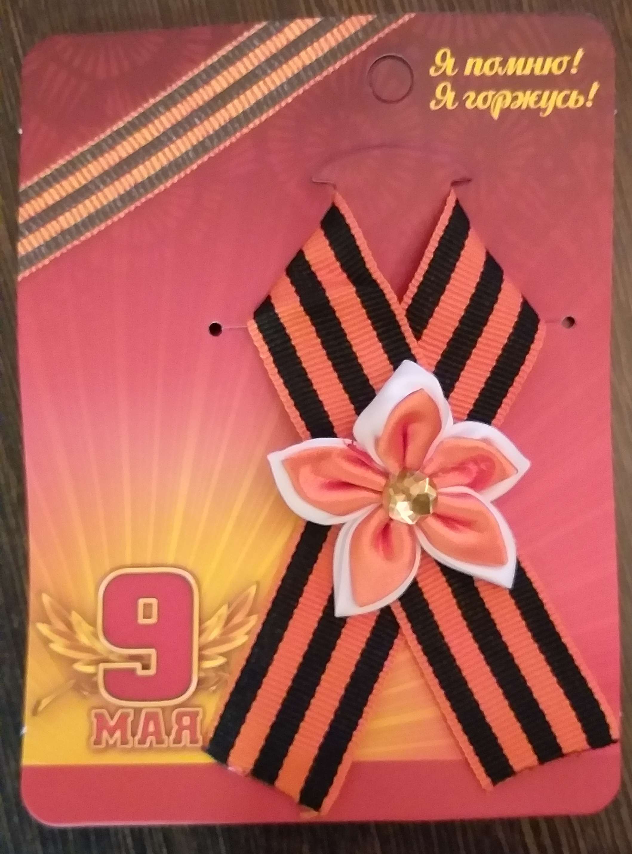 Фотография покупателя товара Значок с лентой и оранжевым цветком на День Победы «9 Мая», 10 х 12 см - Фото 1