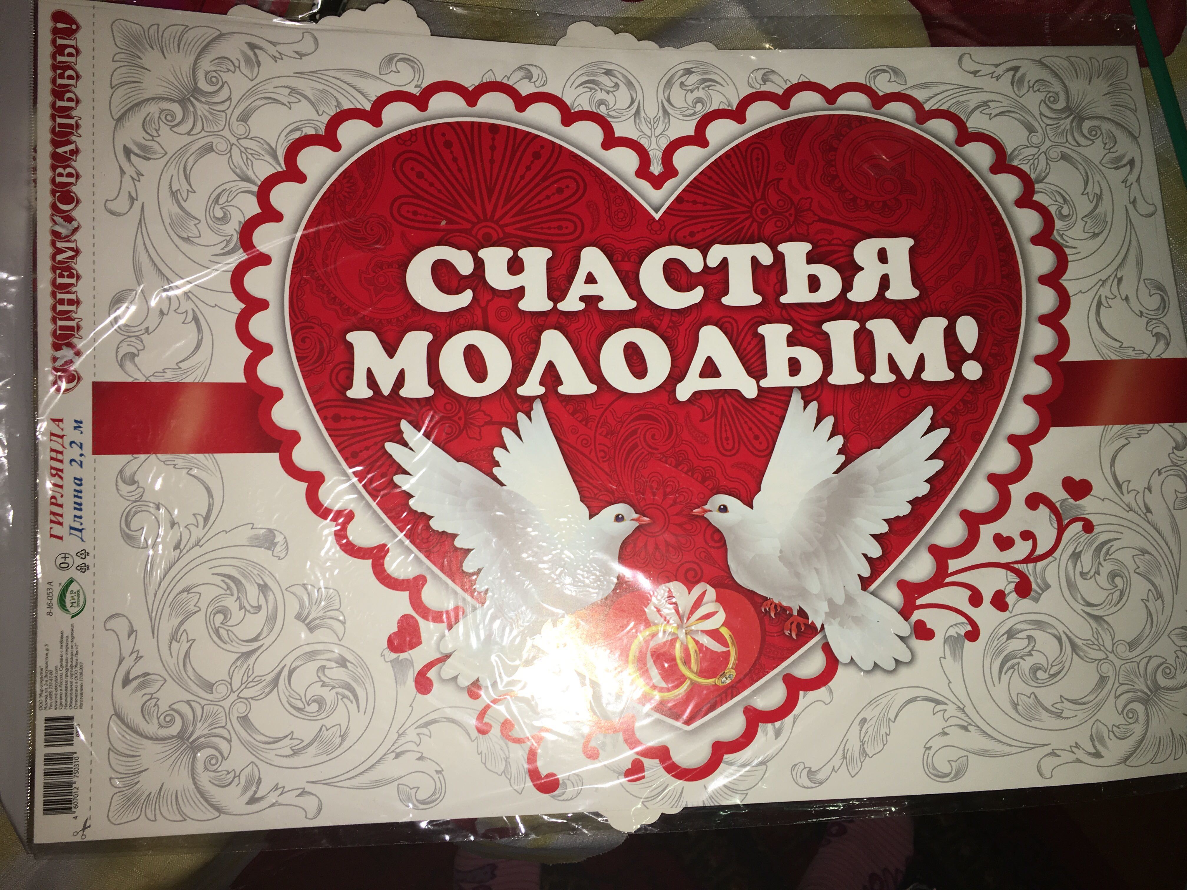 Фотография покупателя товара Гирлянда с плакатом А3 "С Днем Свадьбы!" голуби, сердце, 220 см - Фото 2