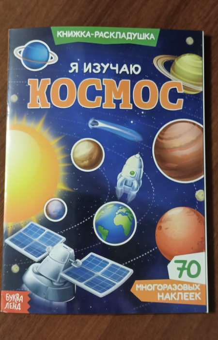 Фотография покупателя товара Наклейки многоразовые «Я изучаю космос»