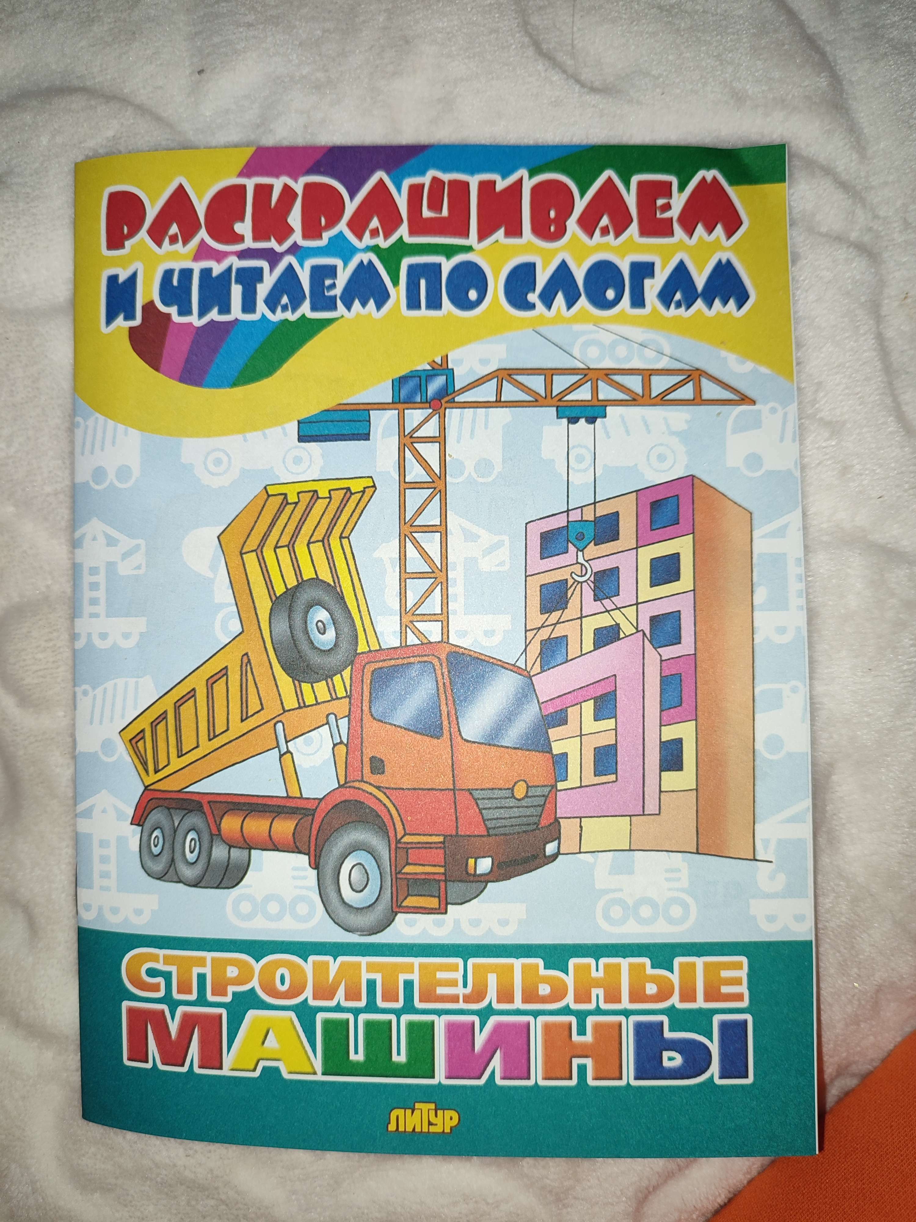Фотография покупателя товара Раскрашиваем и читаем по слогам «Строительные машины»