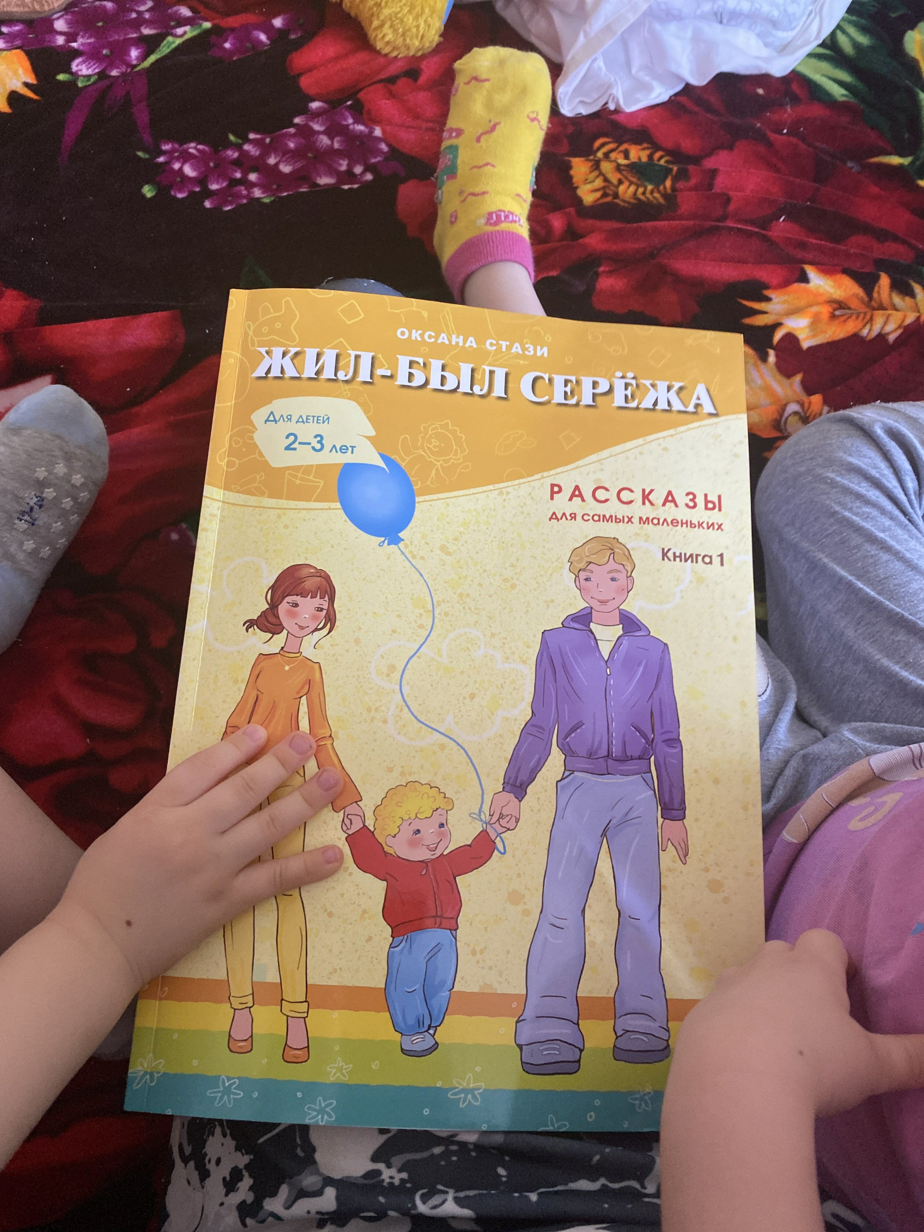 Фотография покупателя товара Жил-был Сережа. В 3 книгах, Книга 1: сборник рассказов: для чтения родителями детям 2-3 лет. Стази О. - Фото 1