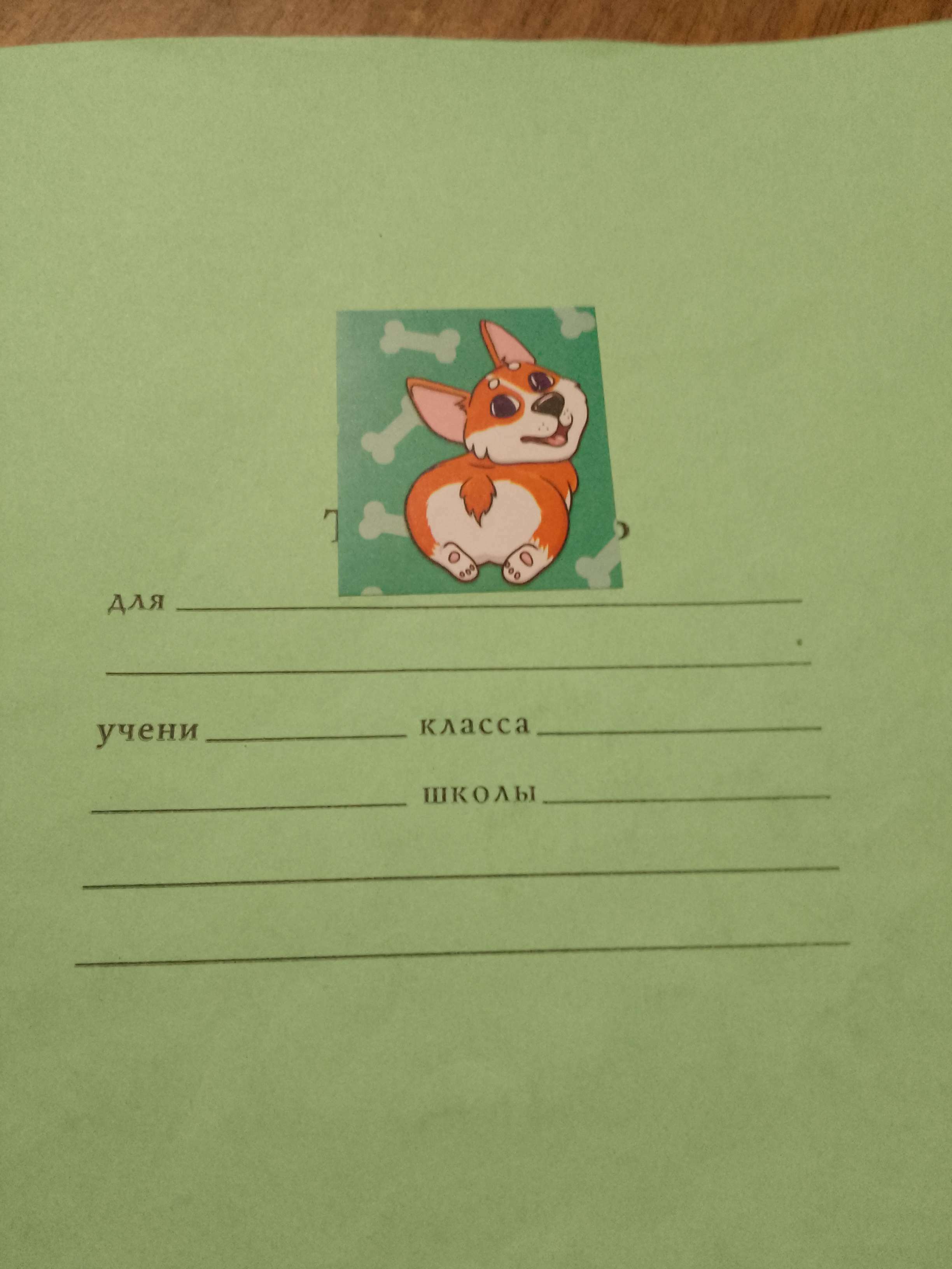 Фотография покупателя товара Наклейки детские бумажные «Забавный корги», c раскраской на обороте, 11 х 15.5 см